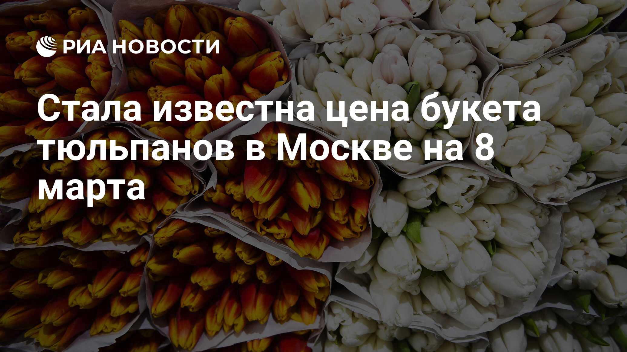 Стала известна цена букета тюльпанов в Москве на 8 марта - РИА Новости ...