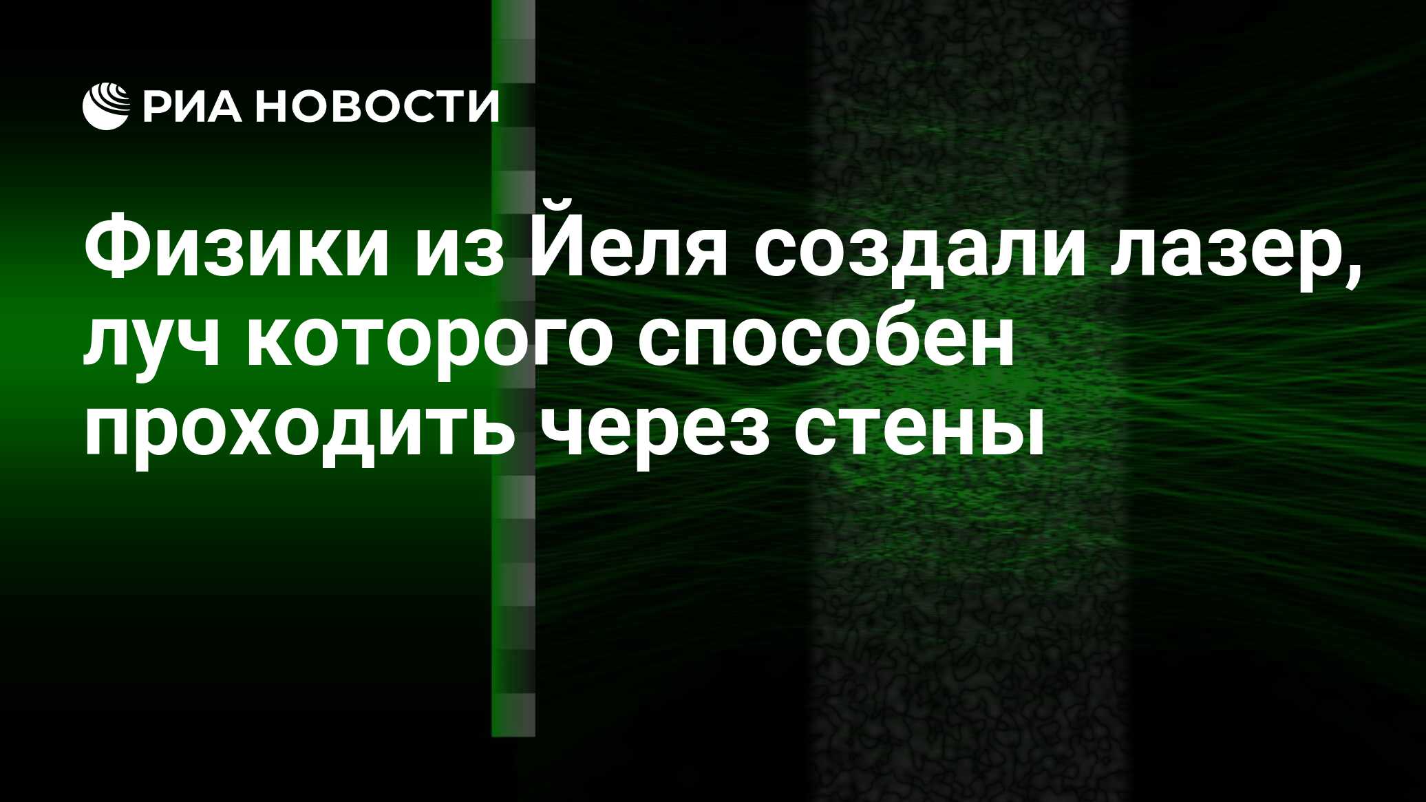 Физики из Йеля создали лазер, луч которого способен проходить через стены -  РИА Новости, 04.03.2019