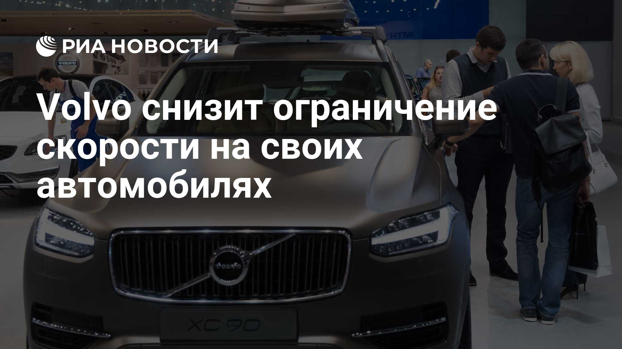 Volvo снизит ограничение скорости на своих автомобилях - РИА Новости,  04.03.2019