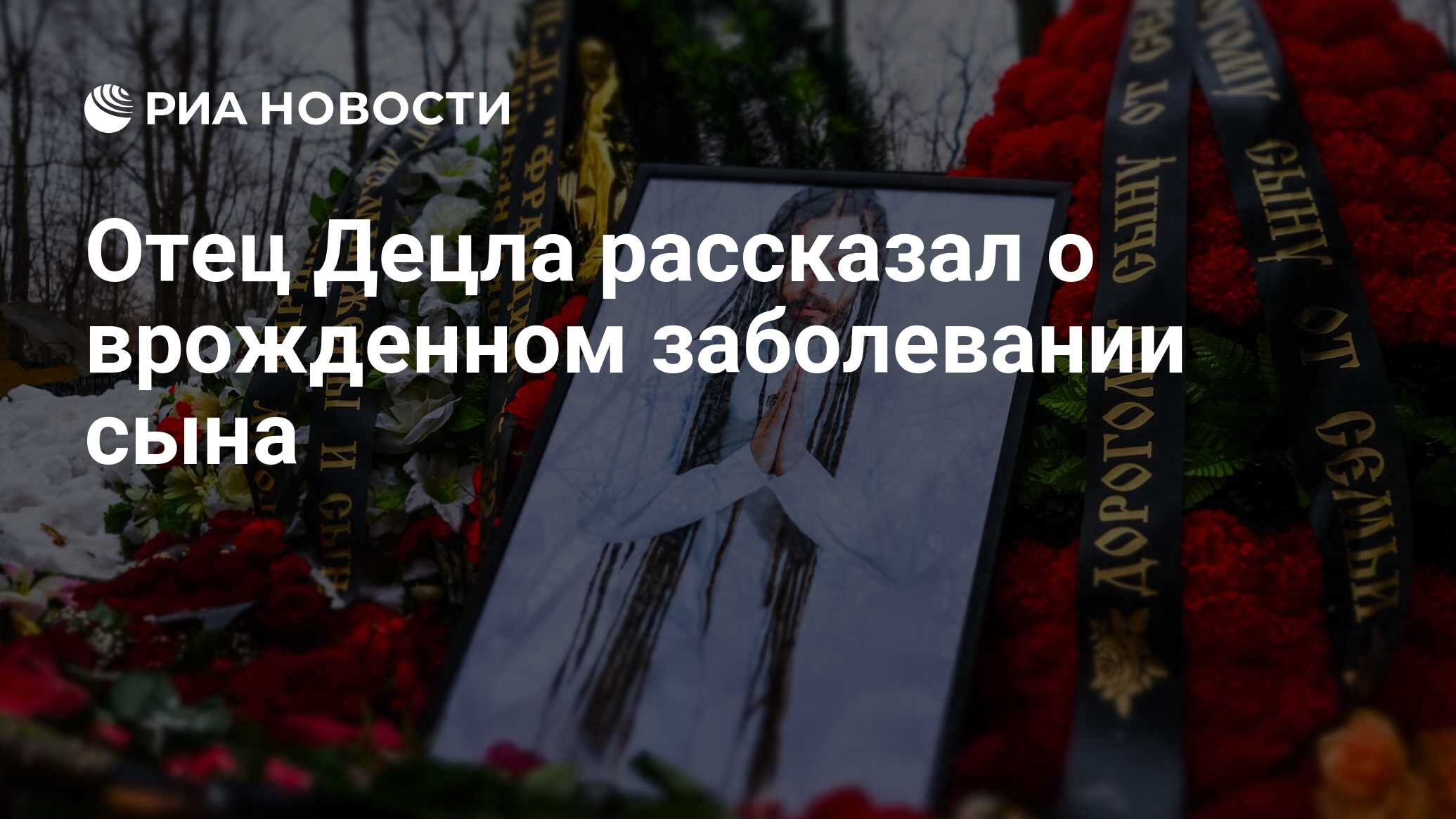 Отец Децла рассказал о врожденном заболевании сына - РИА Новости, 03.03.2020