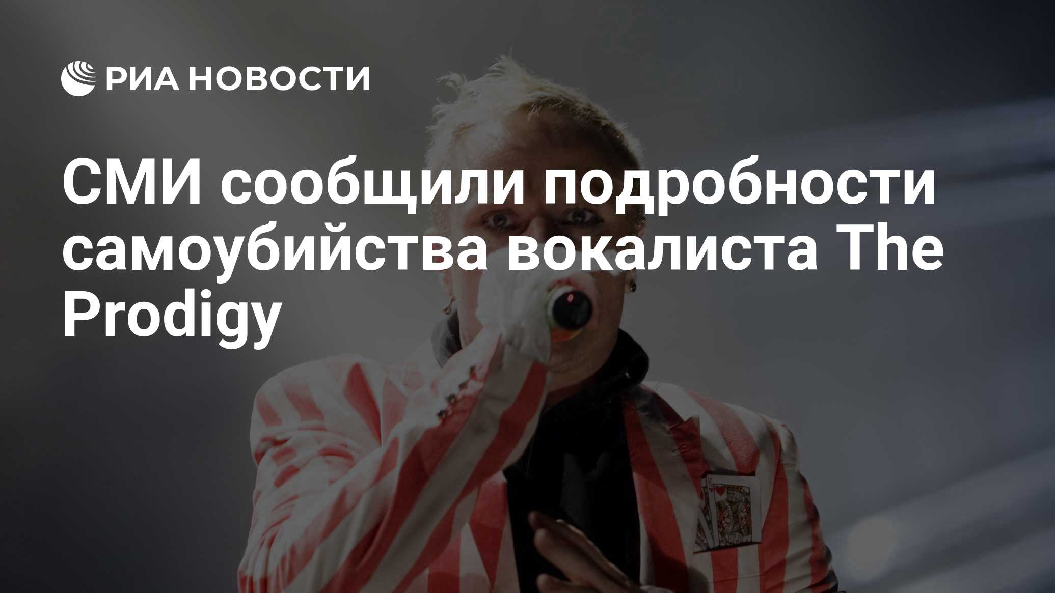 СМИ сообщили подробности самоубийства вокалиста The Prodigy - РИА Новости,  05.03.2019