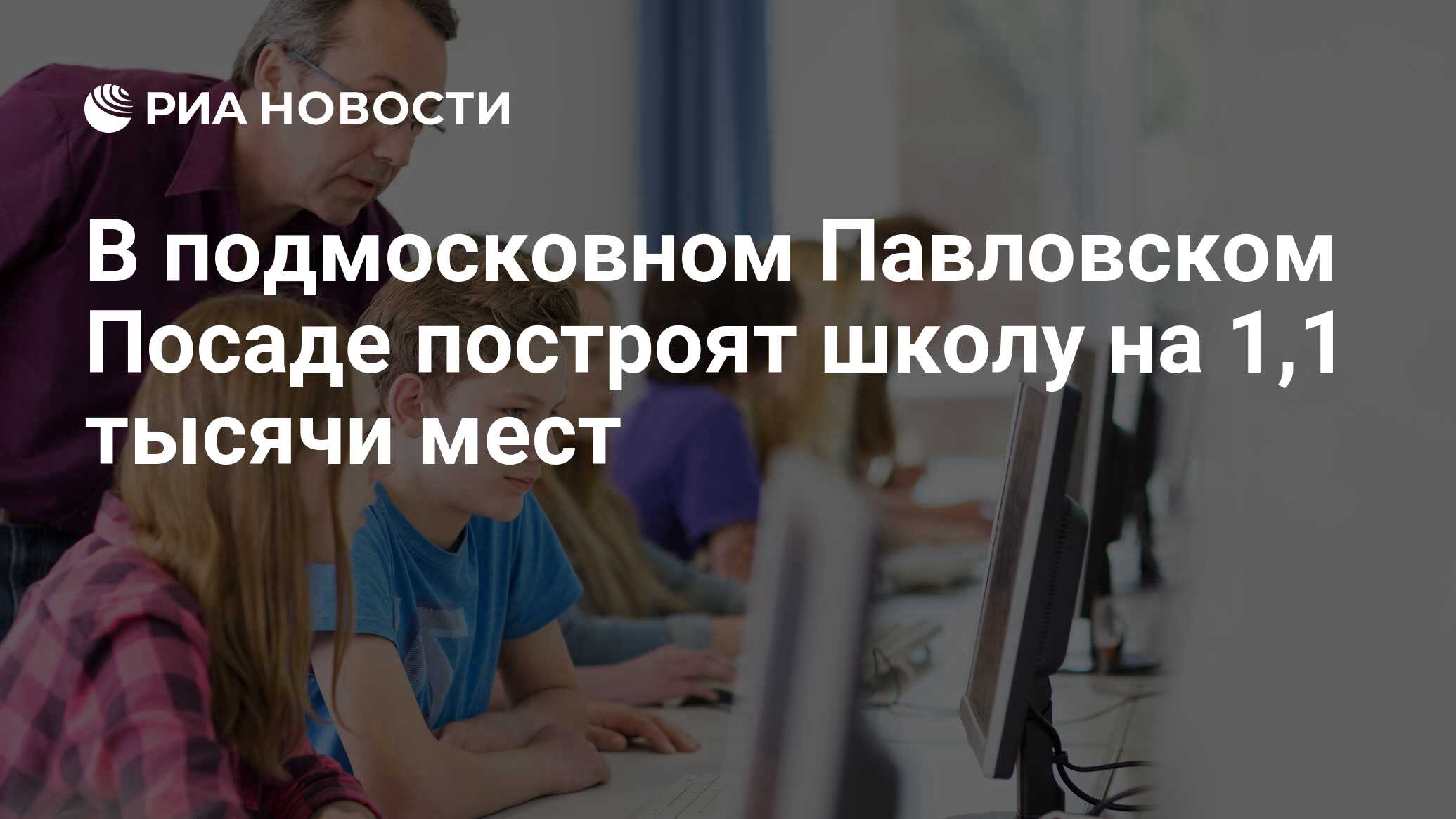 В подмосковном Павловском Посаде построят школу на 1,1 тысячи мест - РИА Новости, 05.03.2019