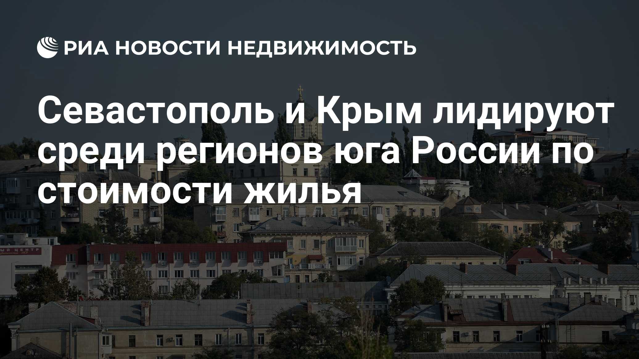 Севастополь и Крым лидируют среди регионов юга России по стоимости жилья -  Недвижимость РИА Новости, 05.03.2019