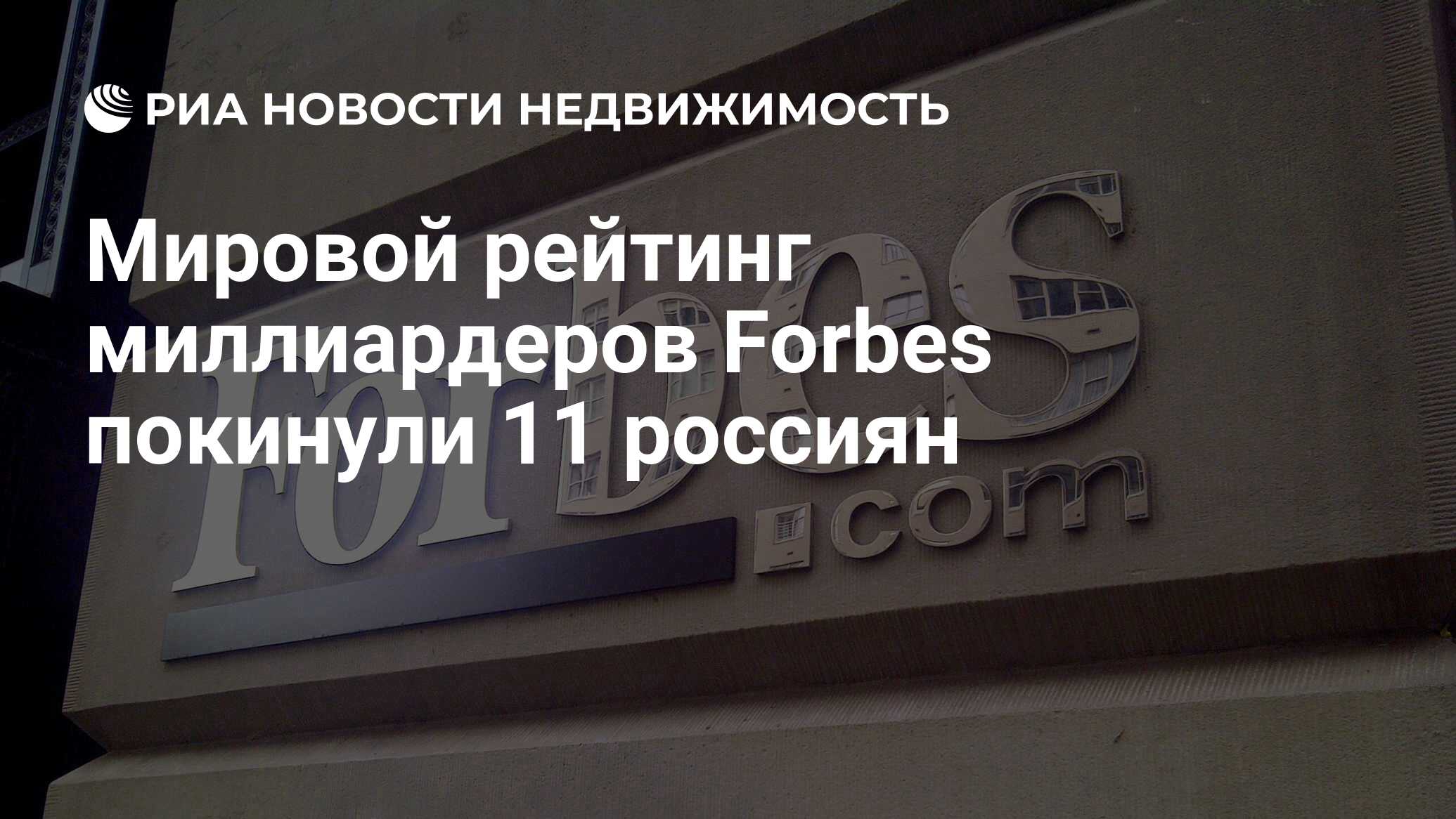 Мировой рейтинг миллиардеров Forbes покинули 11 россиян - Недвижимость РИА  Новости, 05.03.2019