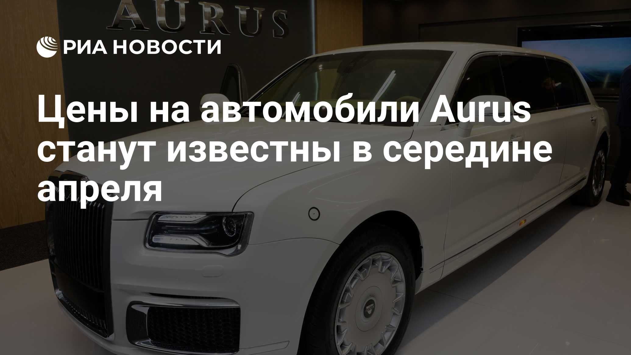 Цены на автомобили Aurus станут известны в середине апреля - РИА Новости,  05.03.2019