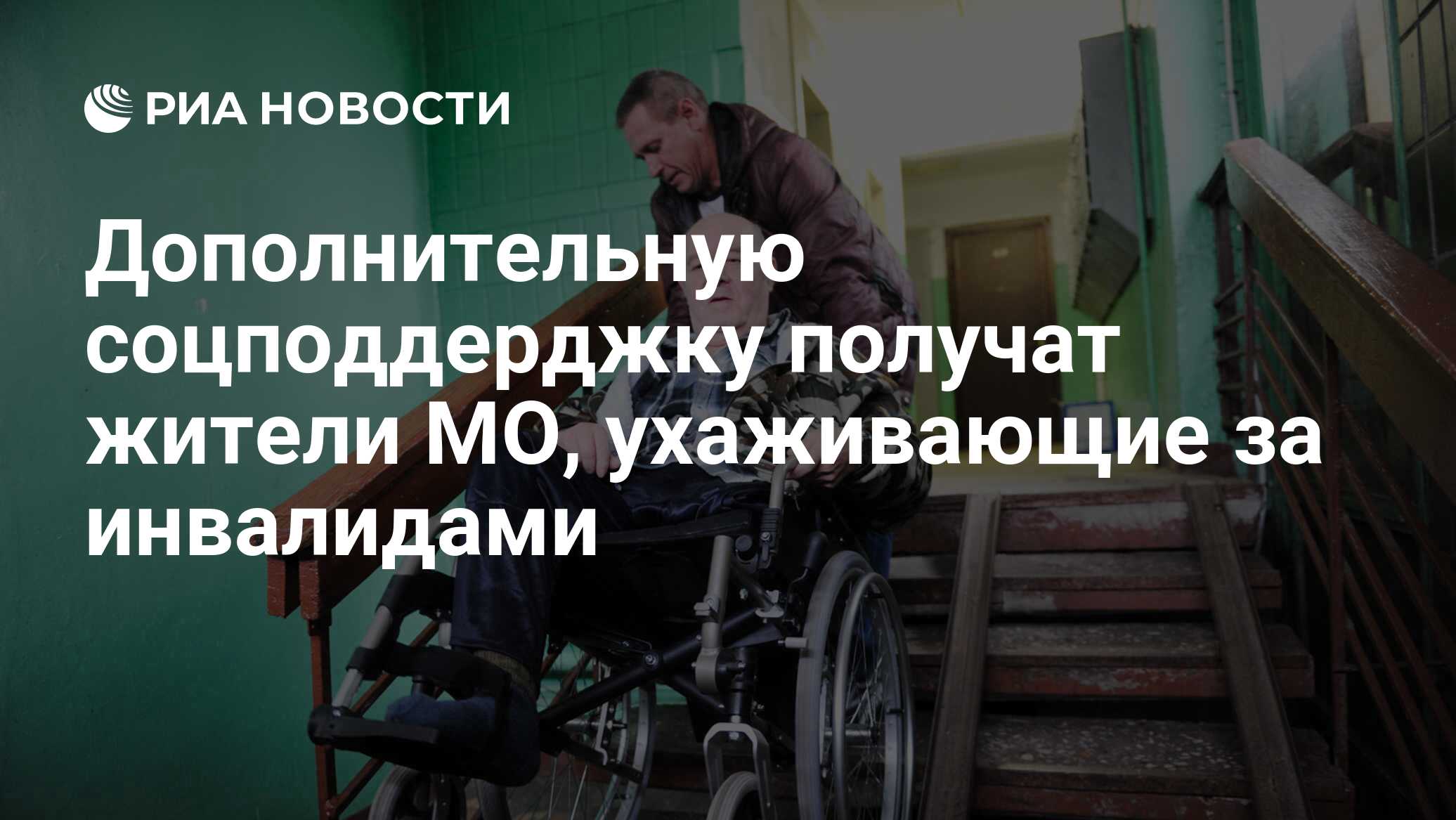 Ухаживающие за инвалидами получат. Ухаживающие за инвалидами получат