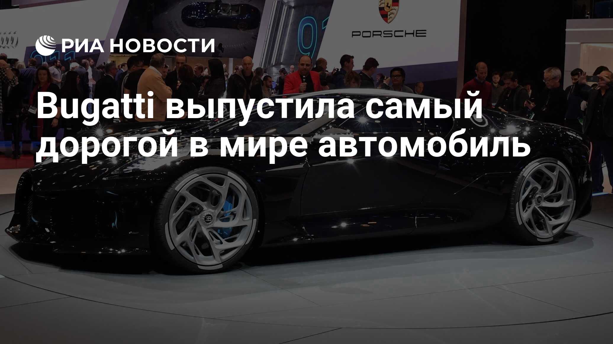 Bugatti выпустила самый дорогой в мире автомобиль - РИА Новости, 05.03.2019