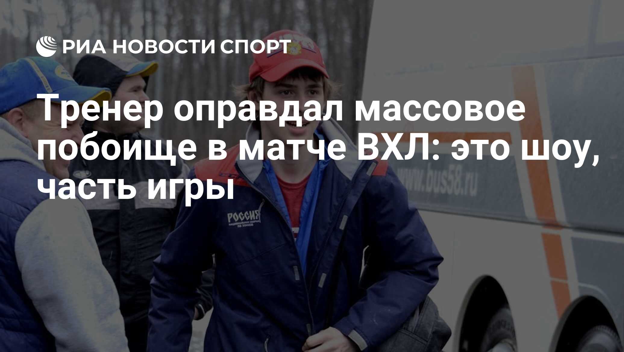 Тренер оправдал массовое побоище в матче ВХЛ: это шоу, часть игры - РИА  Новости Спорт, 05.03.2019