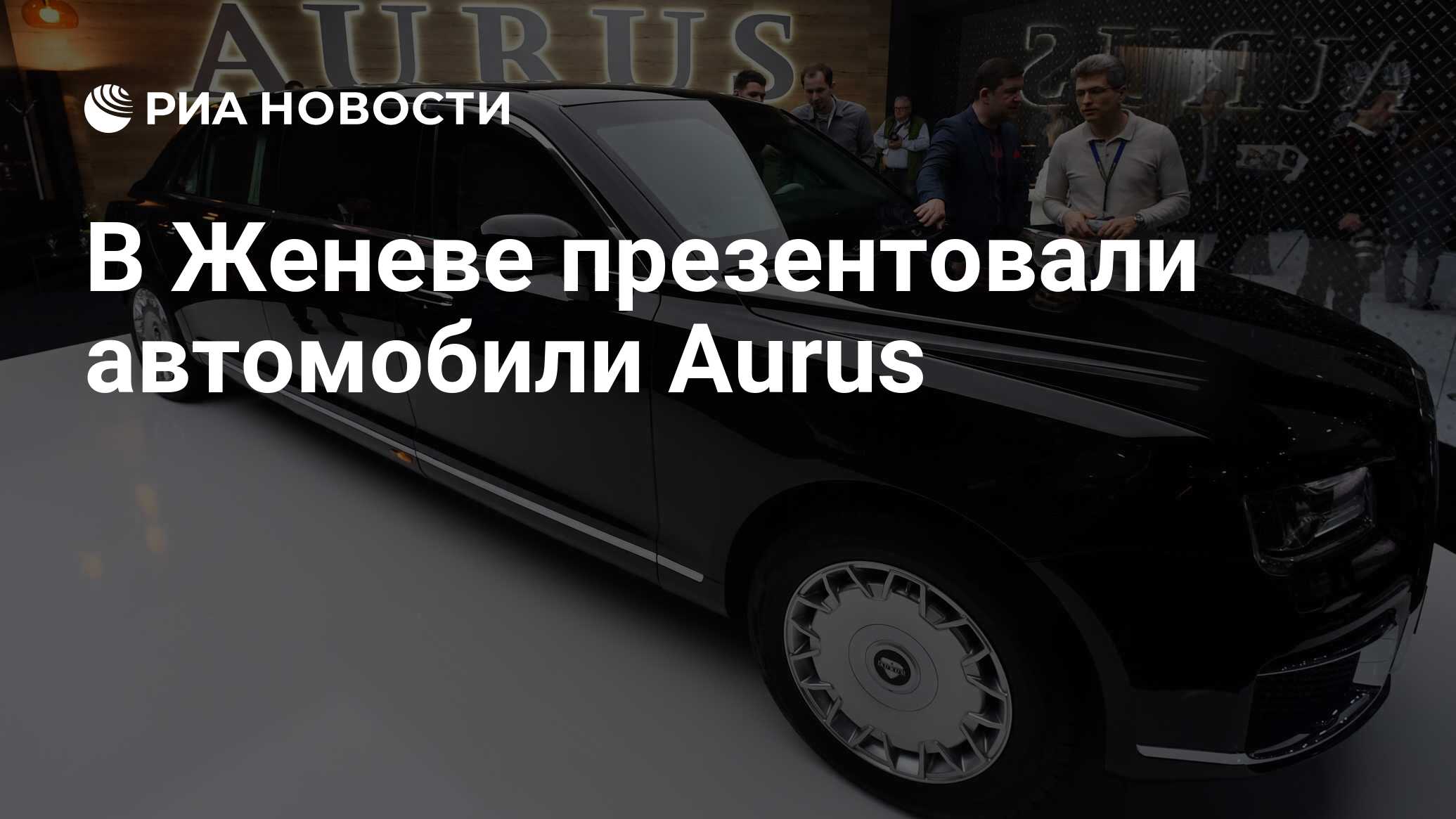 В Женеве презентовали автомобили Aurus - РИА Новости, 28.02.2020