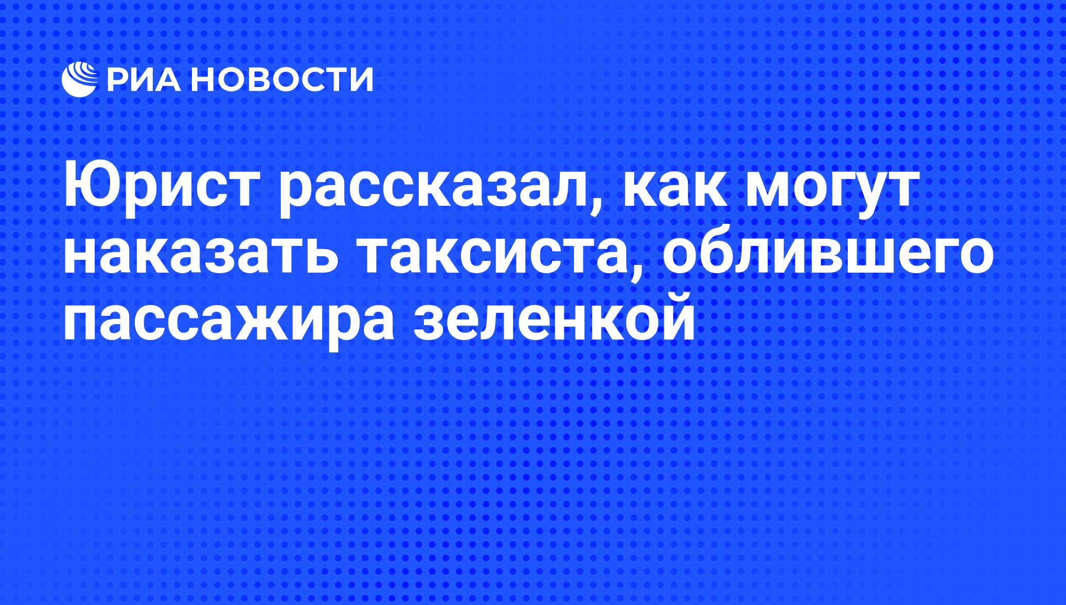 Юрист рассказал, как могут наказать таксиста, облившего пассажира зеленкой  - РИА Новости, 16.11.2019