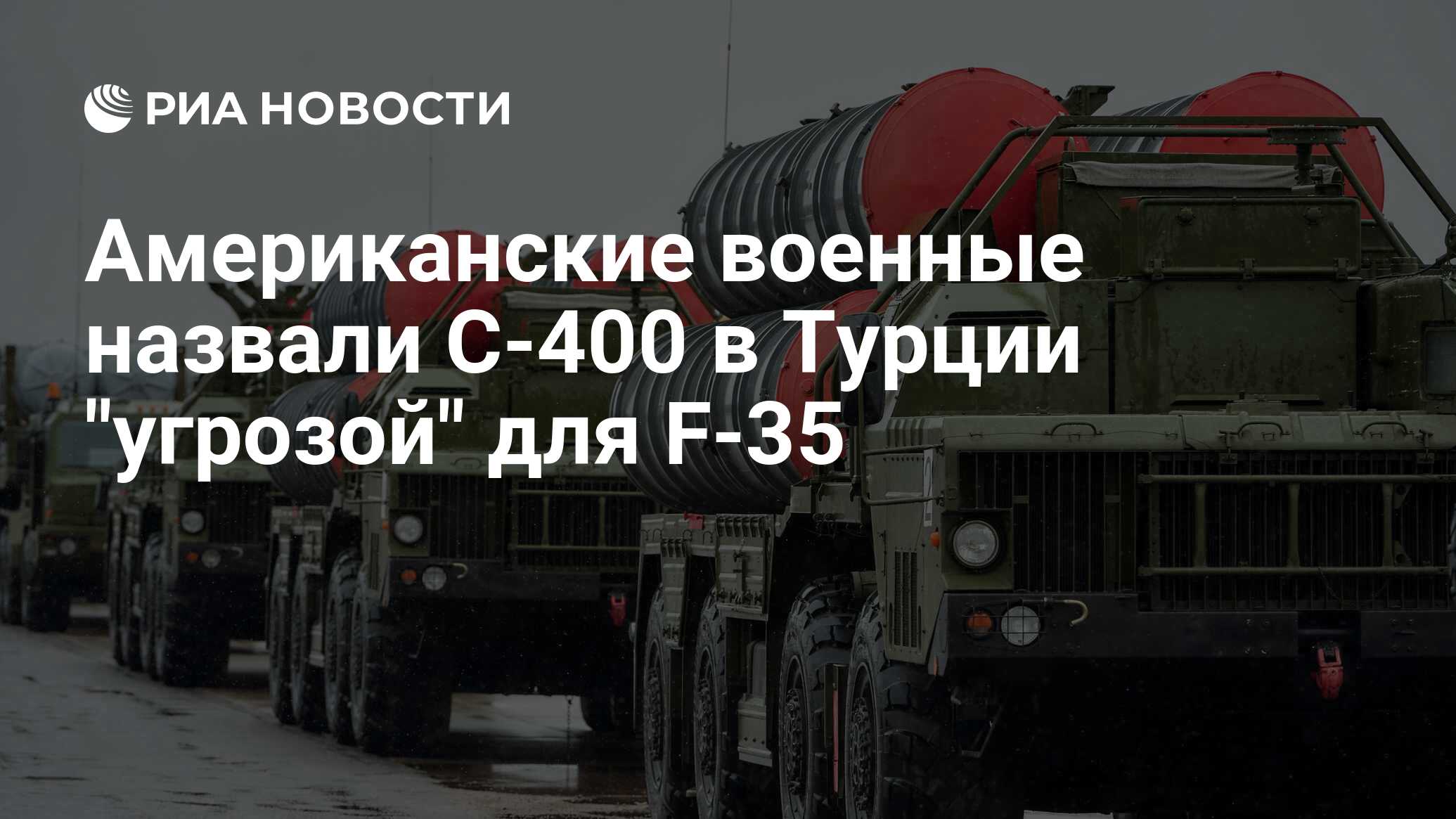 Американские военные назвали С-400 в Турции 