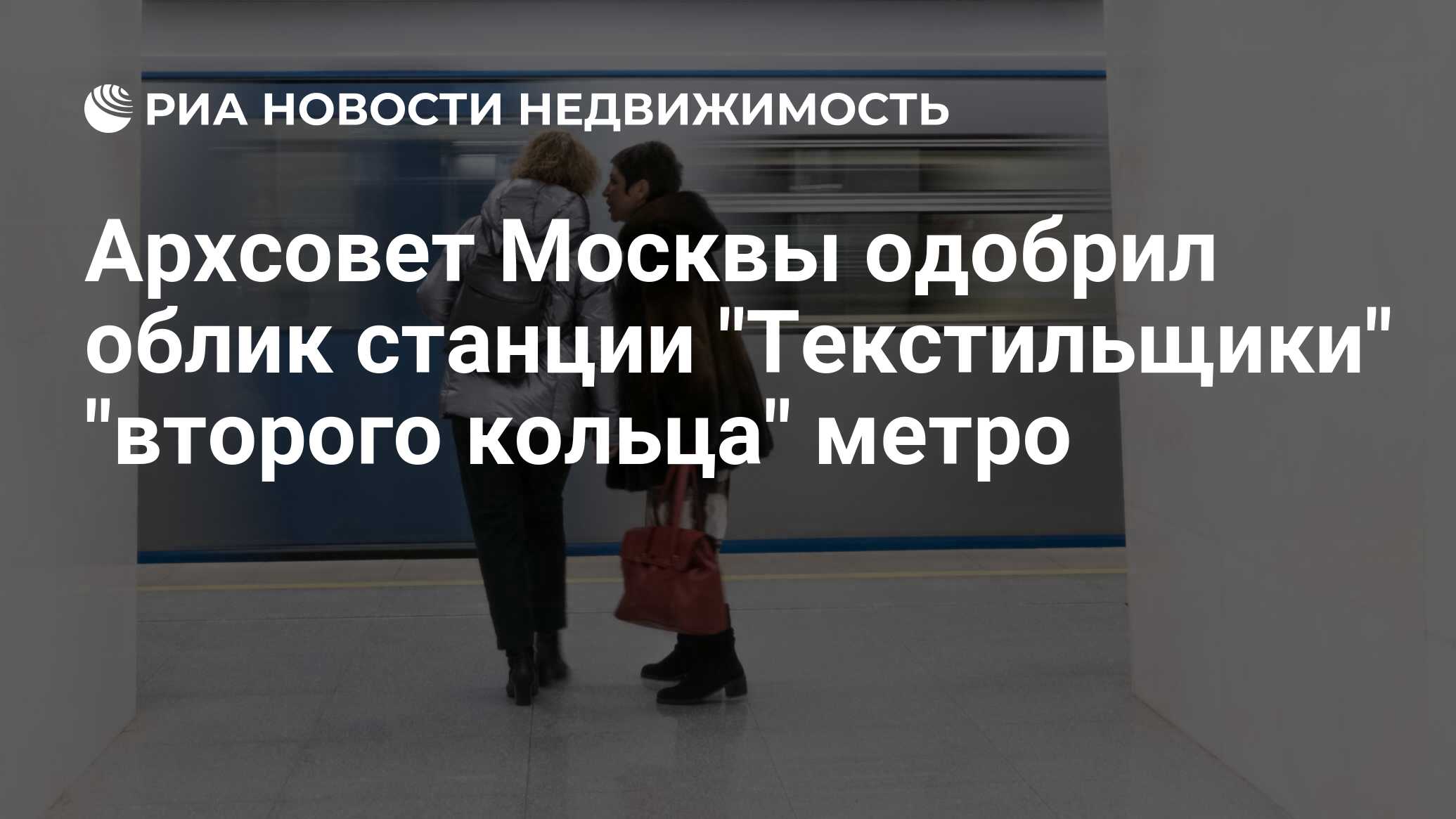 Архсовет Москвы одобрил облик станции 