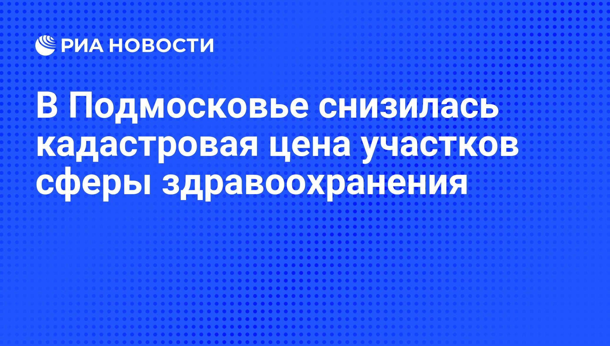 В Подмосковье снизилась кадастровая цена участков сферы здравоохранения -  РИА Новости, 06.03.2019