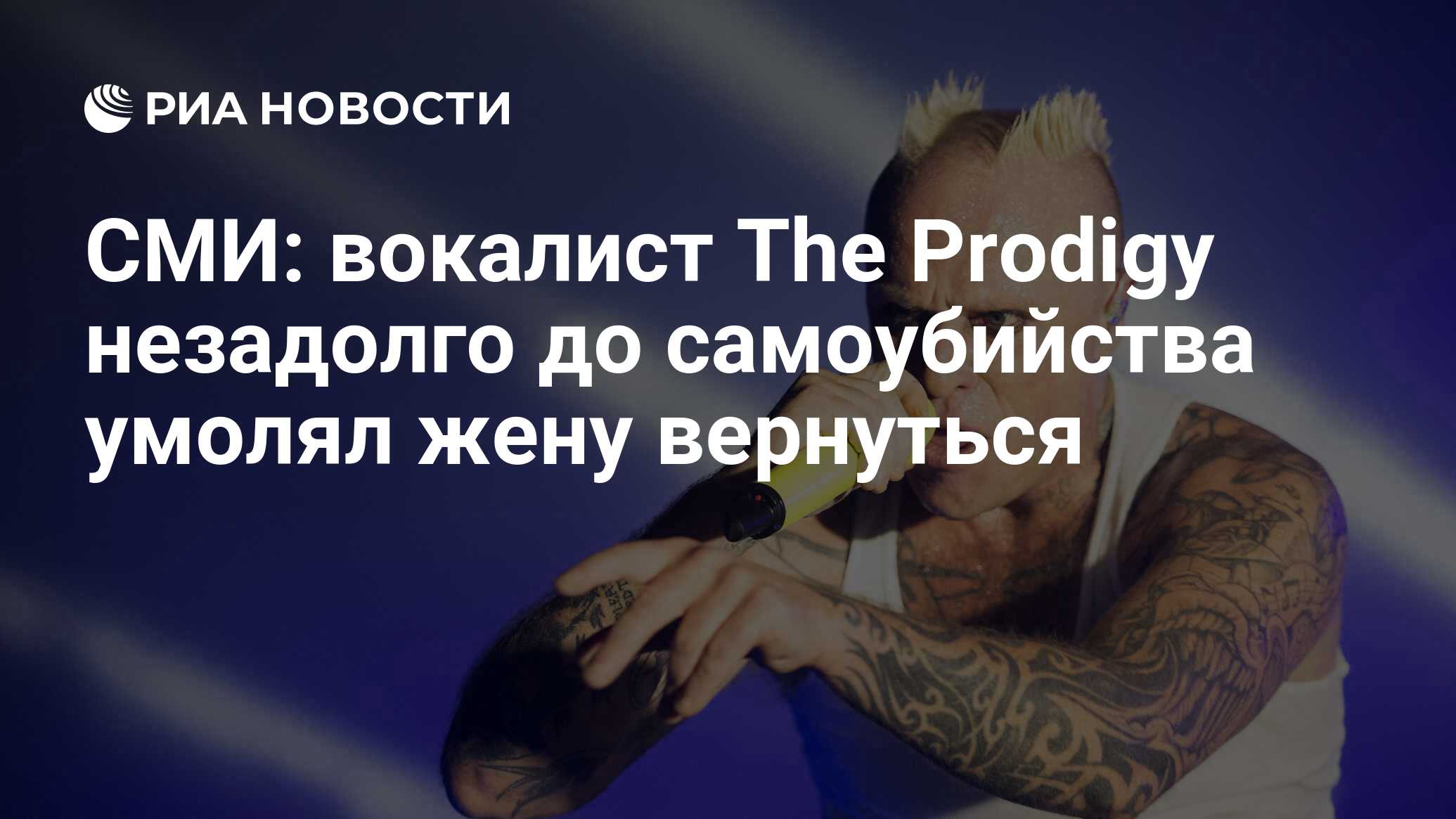 СМИ: вокалист The Prodigy незадолго до самоубийства умолял жену вернуться -  РИА Новости, 06.03.2019