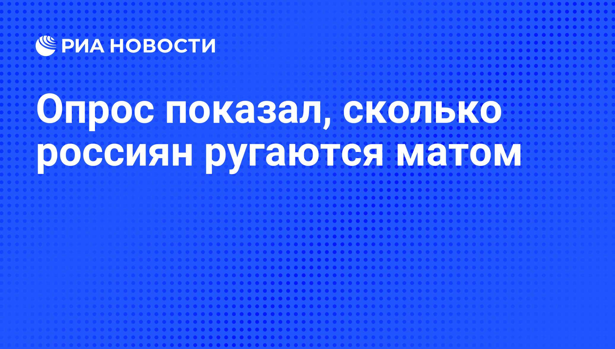 Опрос показал, сколько россиян ругаются матом - РИА Новости, 03.03.2020