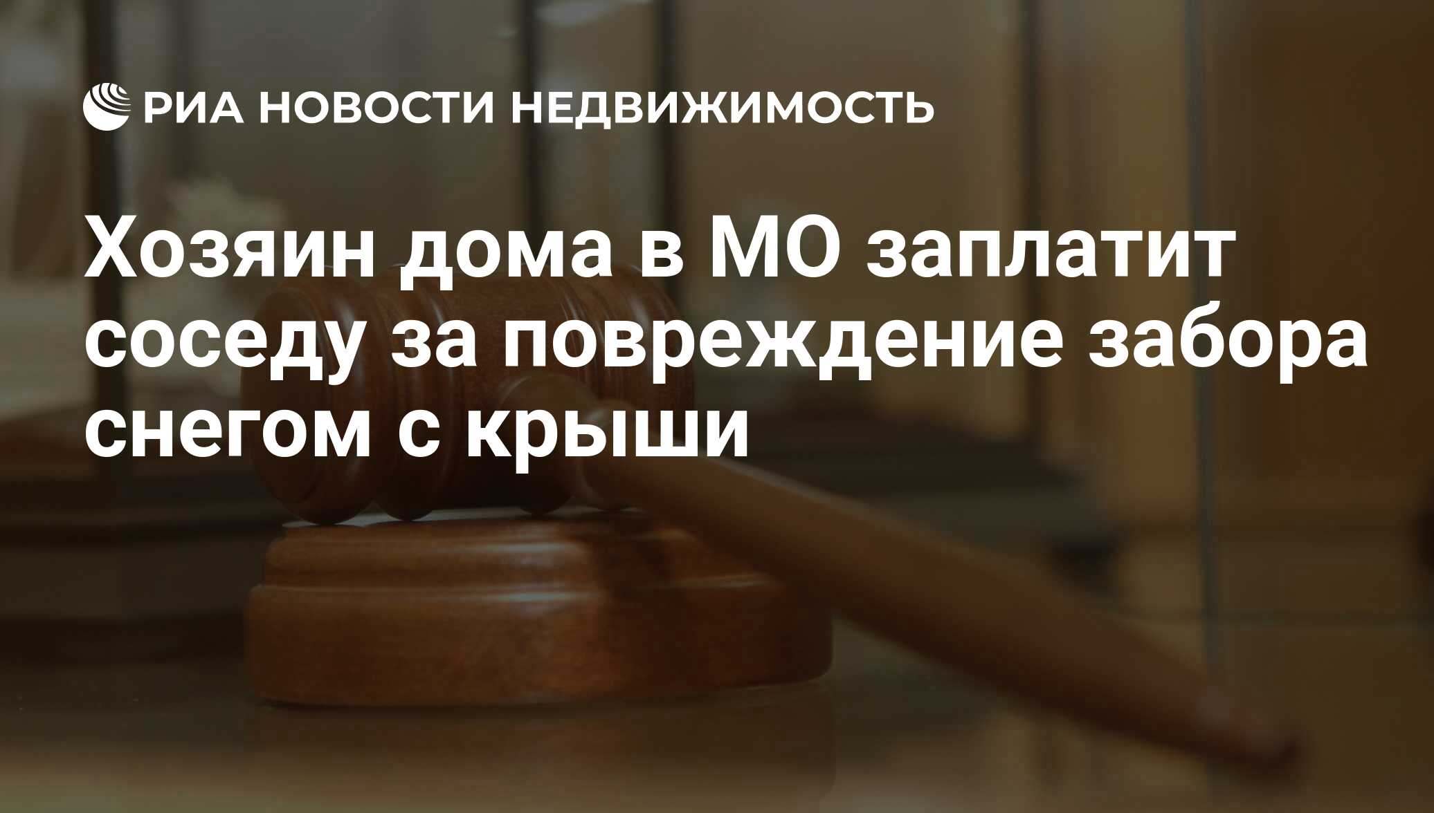 Хозяин дома в МО заплатит соседу за повреждение забора снегом с крыши -  Недвижимость РИА Новости, 06.03.2019