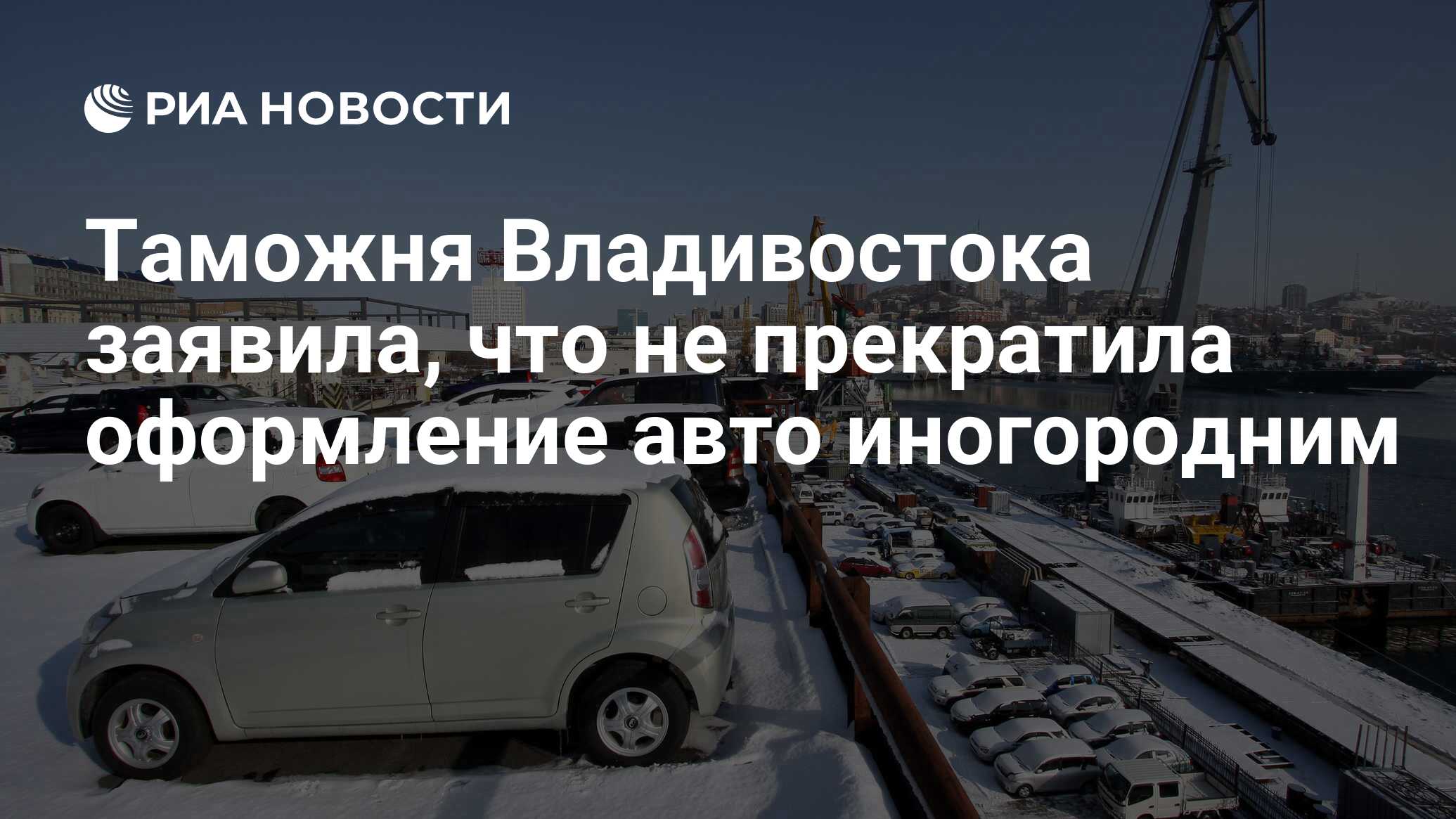 Таможня Владивостока заявила, что не прекратила оформление авто иногородним  - РИА Новости, 07.03.2019