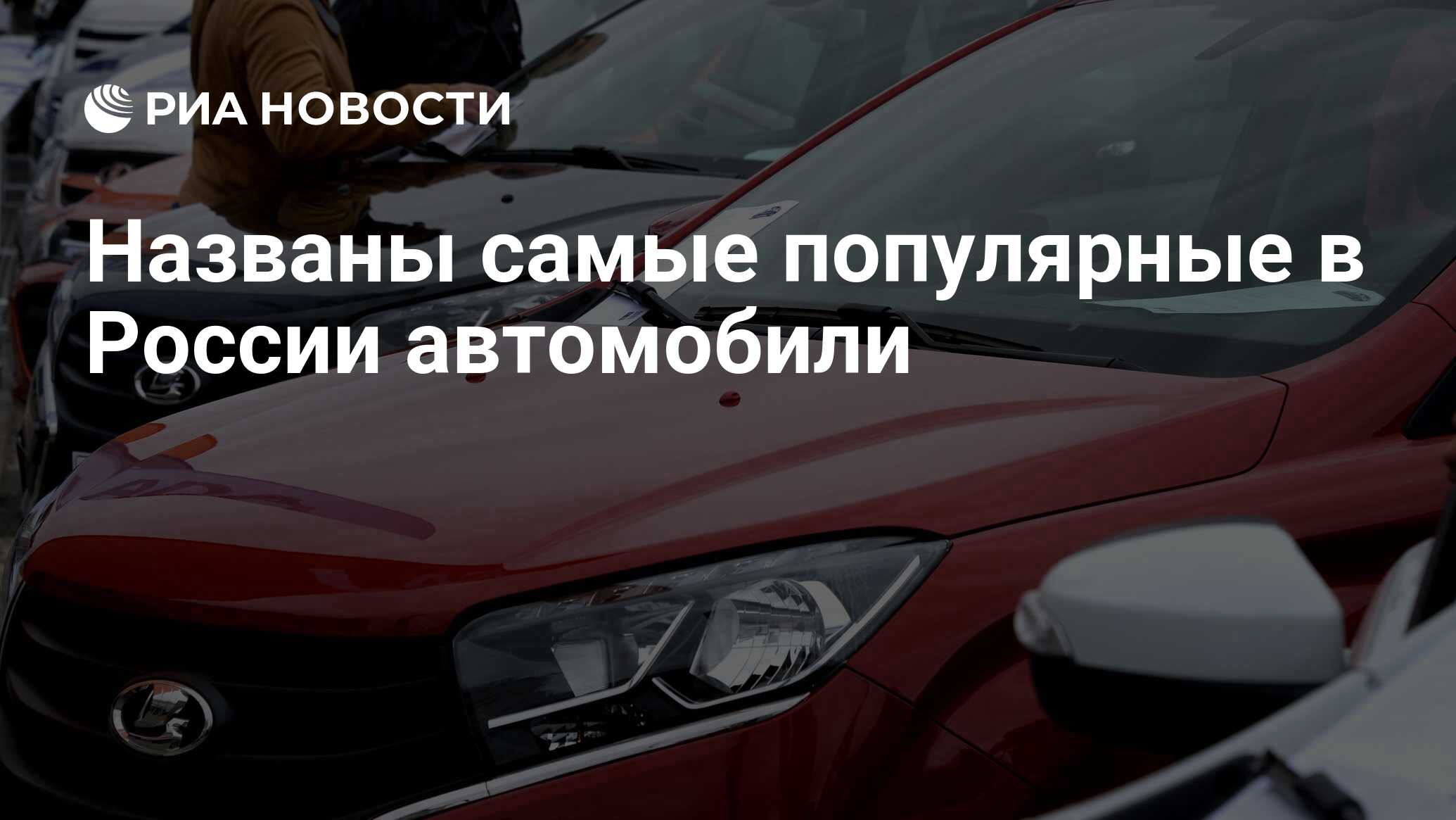 Самые продаваемые автомобили в России 2020