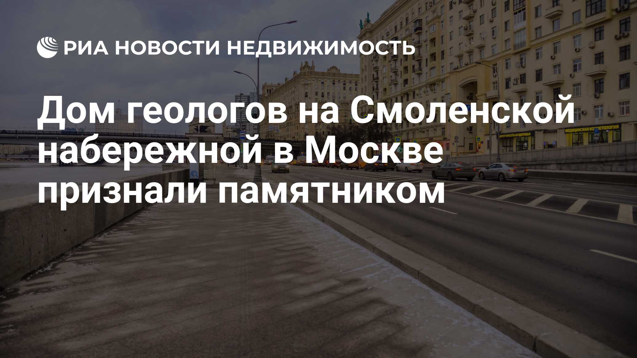 Дом геологов на Смоленской набережной в Москве признали памятником -  Недвижимость РИА Новости, 07.03.2019