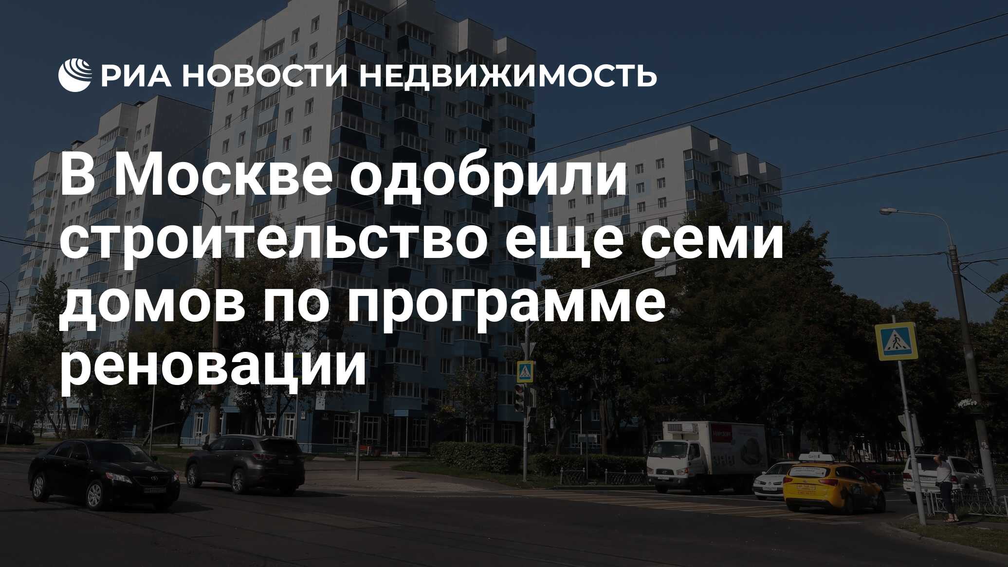 В Москве одобрили строительство еще семи домов по программе реновации -  Недвижимость РИА Новости, 07.03.2019