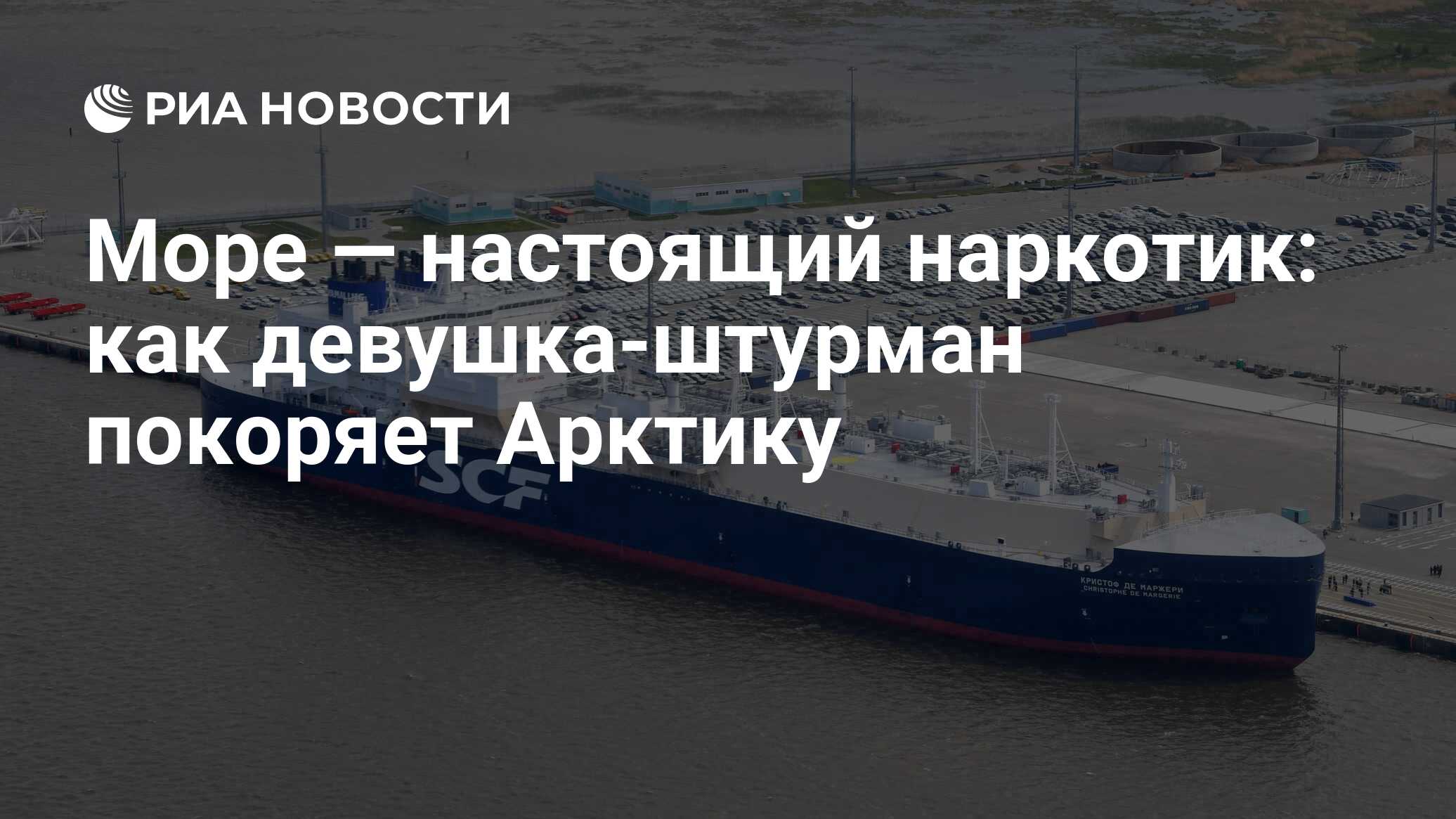 Море — настоящий наркотик: как девушка-штурман покоряет Арктику - РИА  Новости, 03.03.2020