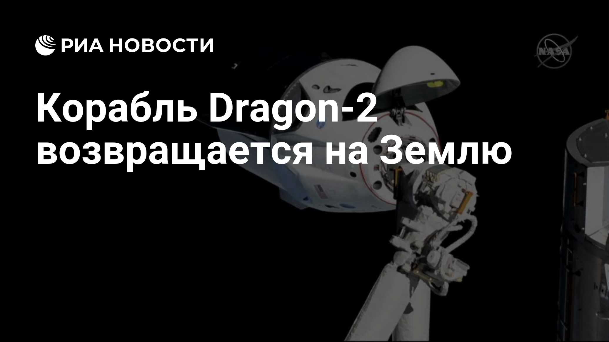 Корабль Dragon-2 возвращается на Землю - РИА Новости, 08.03.2019