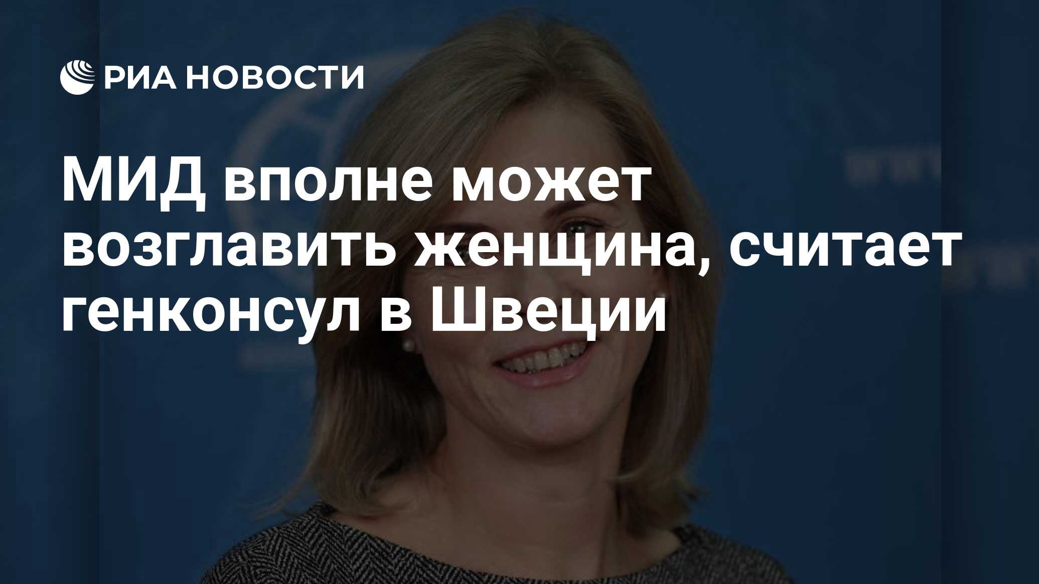 МИД вполне может возглавить женщина, считает генконсул в Швеции - РИА  Новости, 03.03.2020