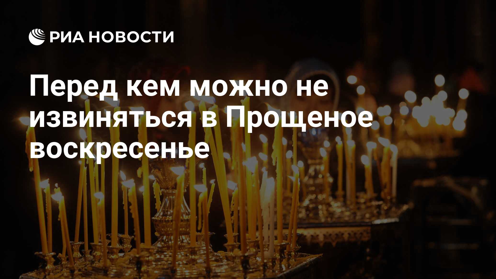 Перед кем можно не извиняться в Прощеное воскресенье - РИА Новости,  15.03.2021