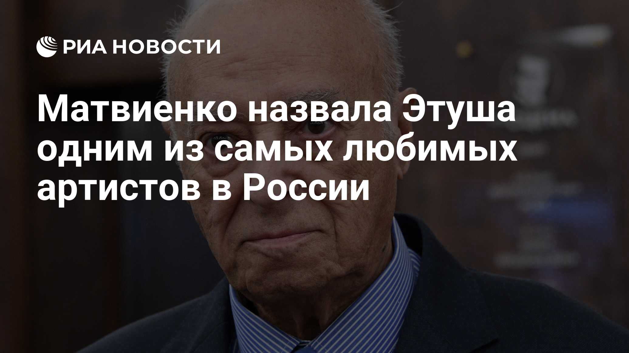 Матвиенко назвала этуша одним из самых любимых артистов в россии