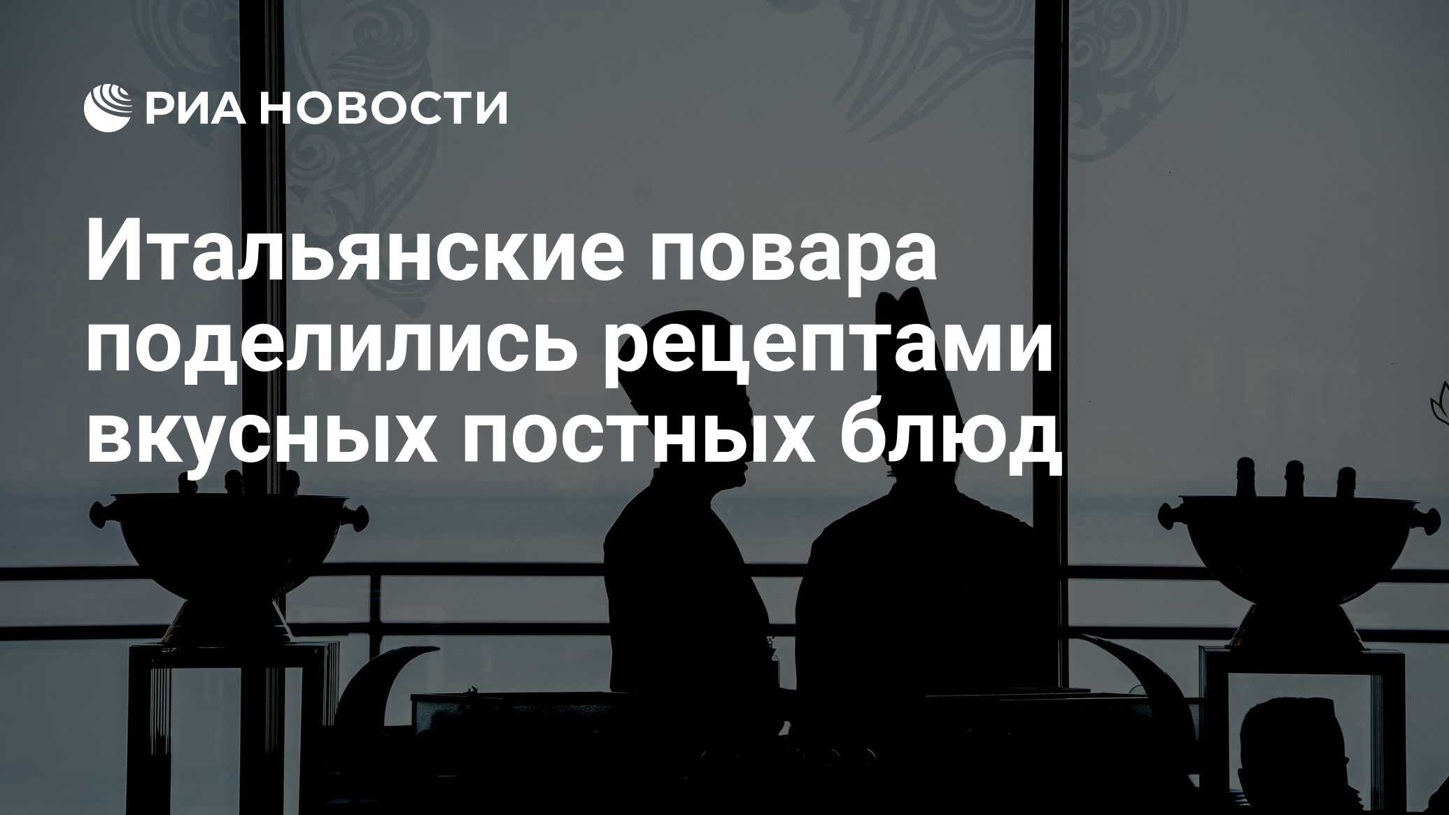 Итальянские повара поделились рецептами вкусных постных блюд - РИА Новости,  10.03.2019