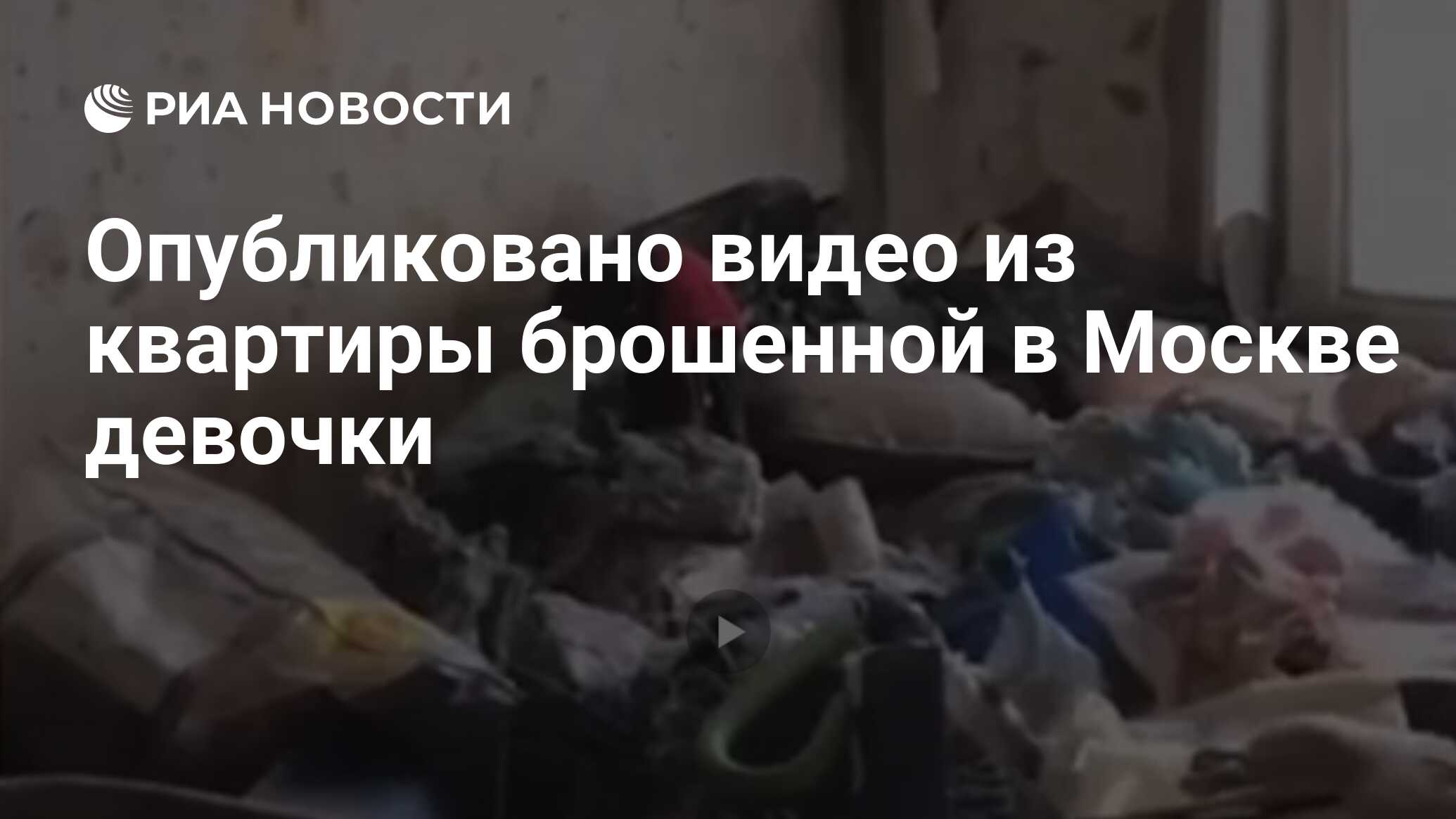 Опубликовано видео из квартиры брошенной в Москве девочки - РИА Новости,  03.03.2020