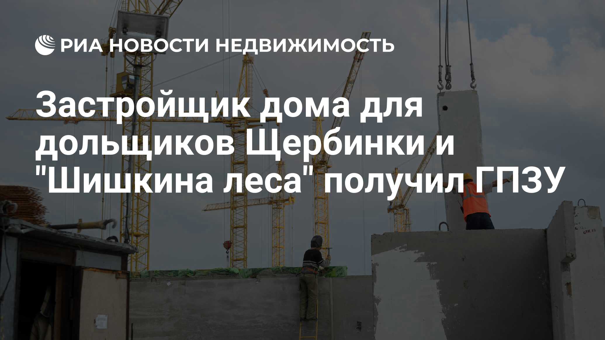 Строительство компенсационного дома в поселении рязановское