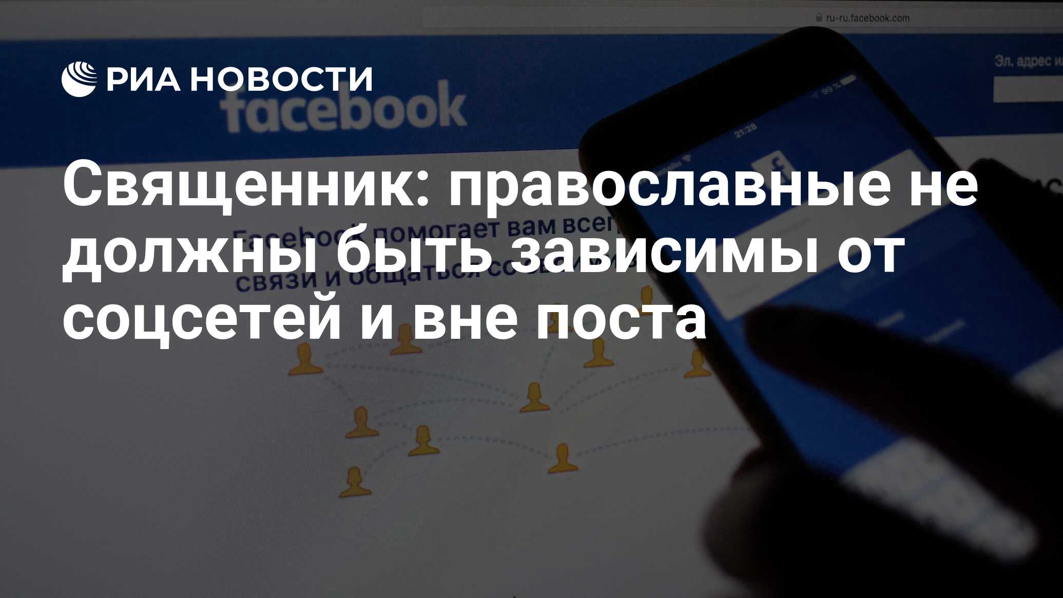 Священник: православные не должны быть зависимы от соцсетей и вне поста -  РИА Новости, 15.03.2021