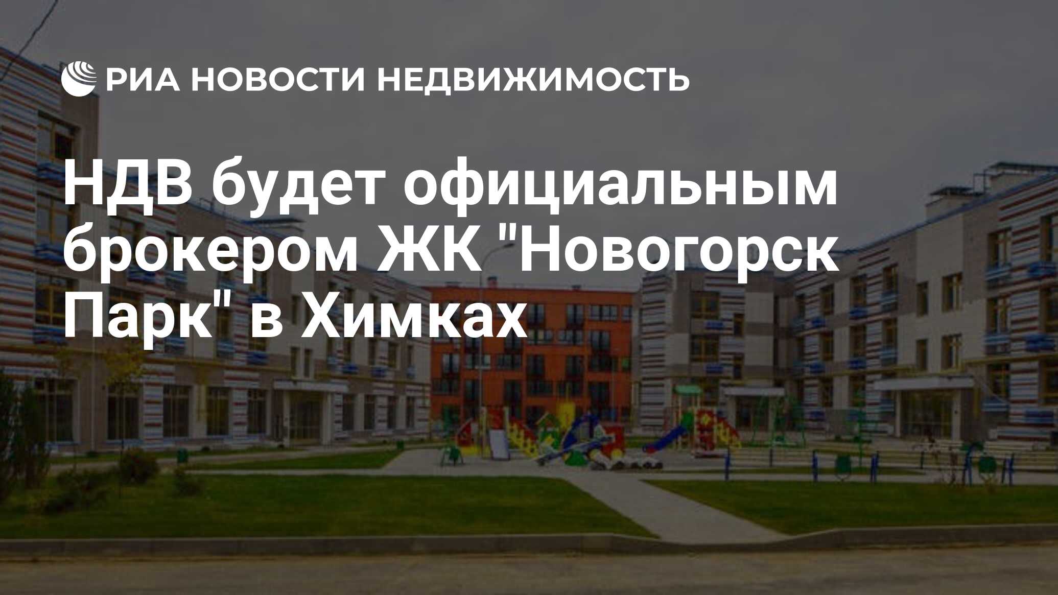 НДВ будет официальным брокером ЖК 