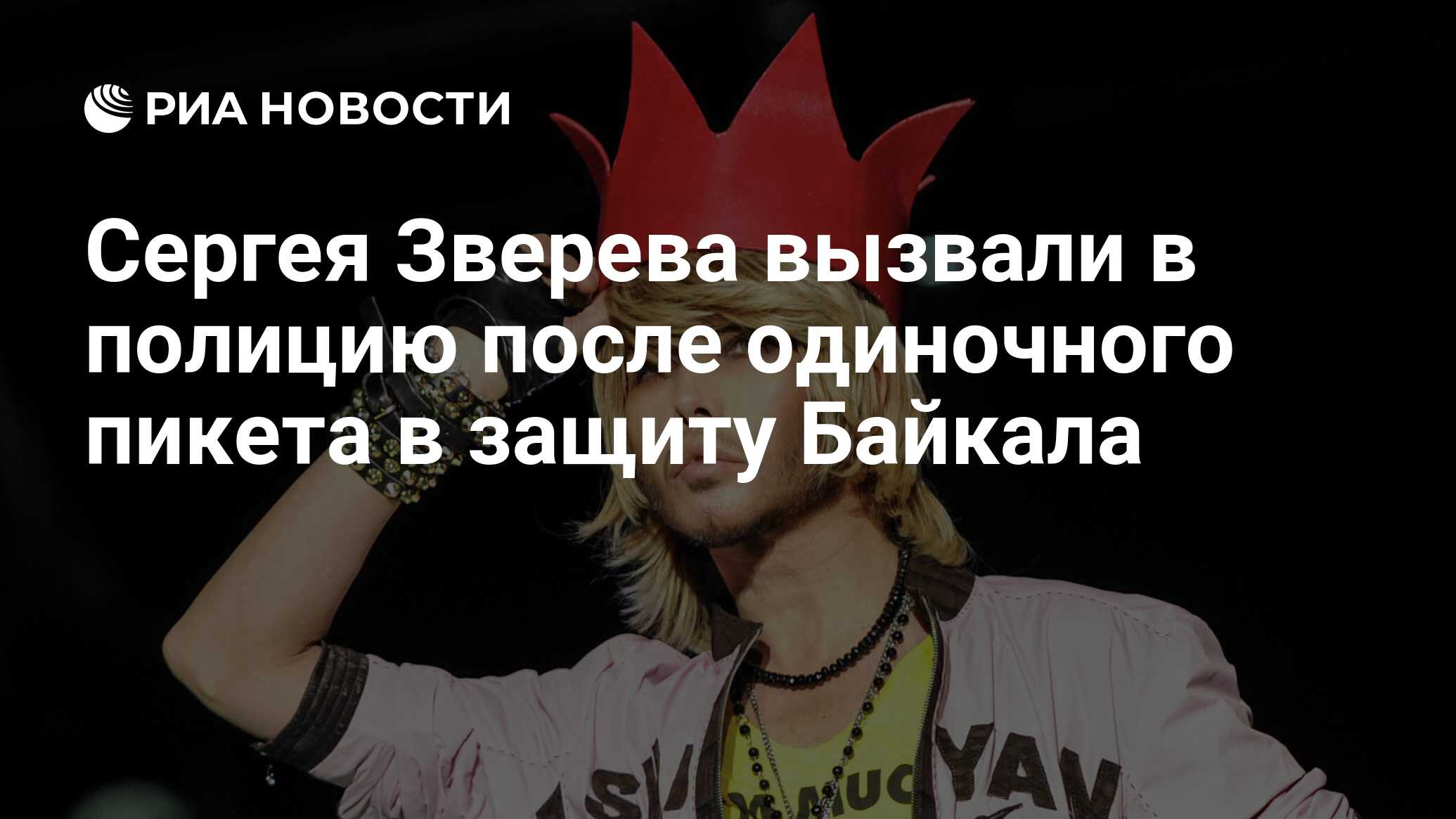 Сергея Зверева вызвали в полицию после одиночного пикета в защиту Байкала -  РИА Новости, 03.03.2020