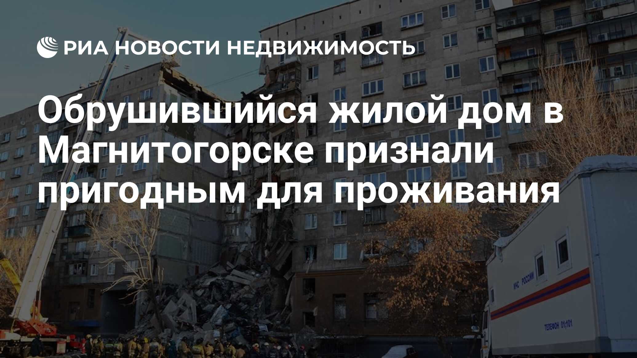 Обрушившийся жилой дом в Магнитогорске признали пригодным для проживания -  Недвижимость РИА Новости, 11.03.2019