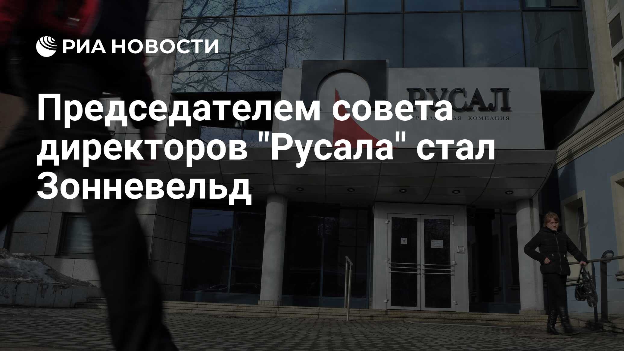 Русал совет директоров