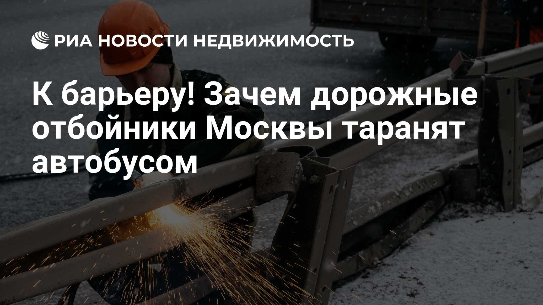 К барьеру! Зачем дорожные отбойники Москвы таранят автобусом - Недвижимость  РИА Новости, 12.03.2019