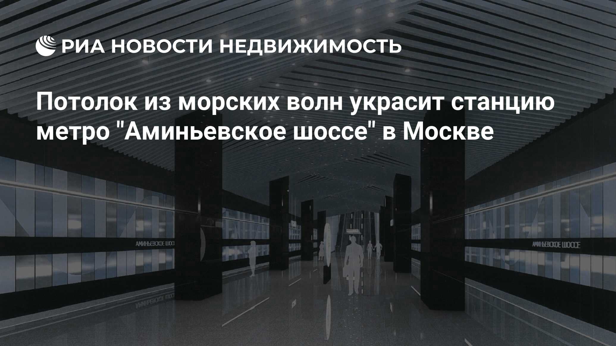 Потолок из морских волн украсит станцию метро 