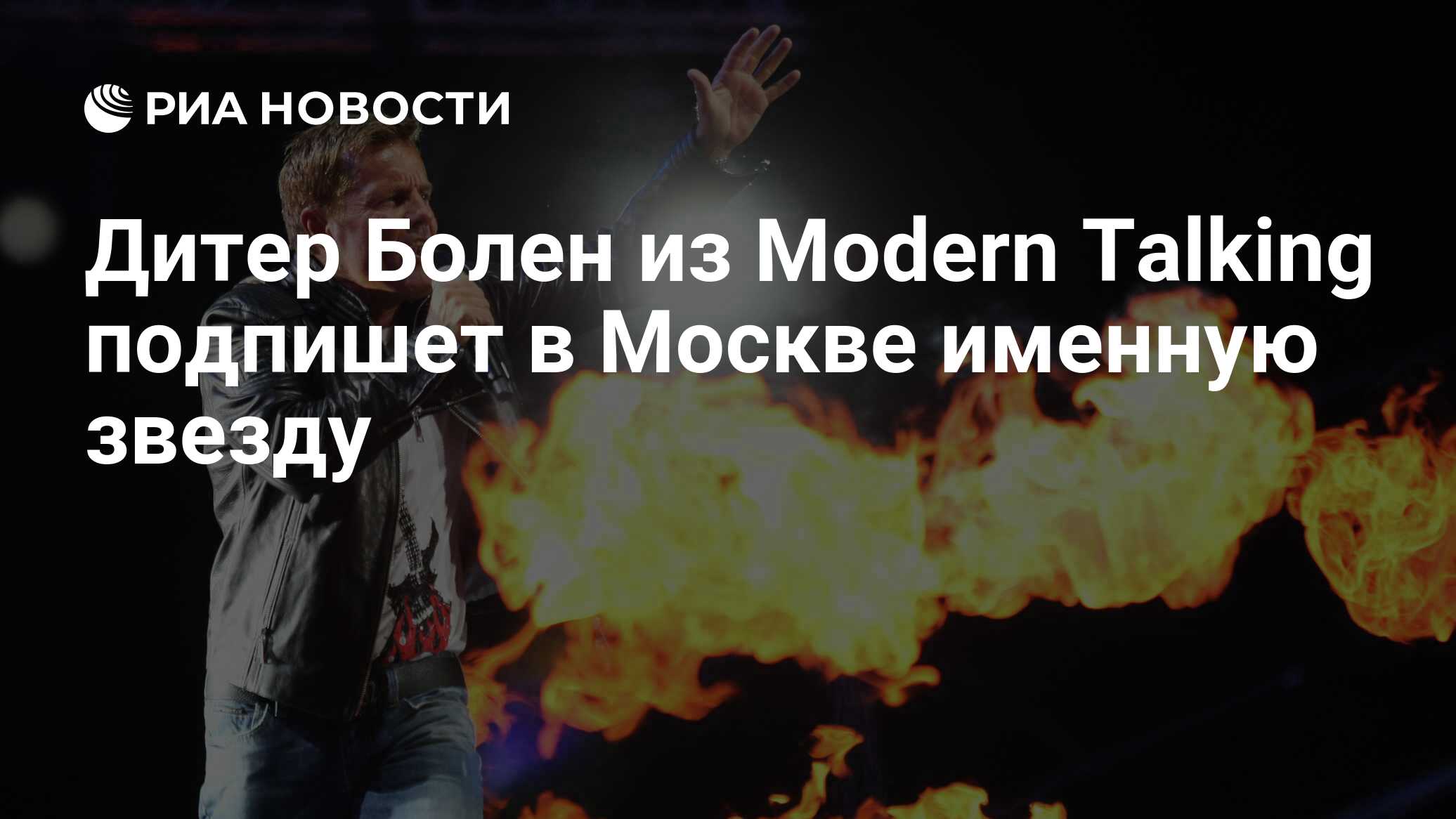 Дитер Болен из Modern Talking подпишет в Москве именную звезду - РИА  Новости, 12.03.2019