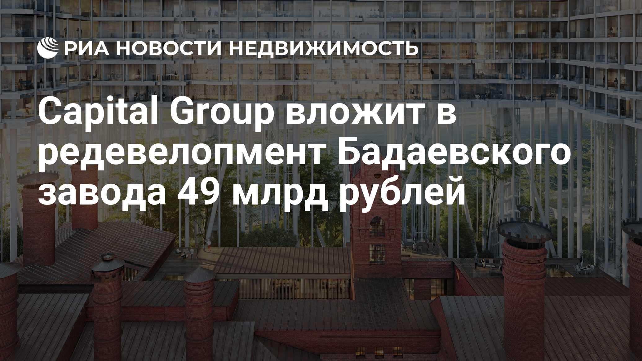 Бадаевский здесь вам не клан. Capital Group Бадаевский. Проект Бадаевский капитал групп. Застройка Бадаевского завода в Москве. Проект застройки Бадаевского завода.