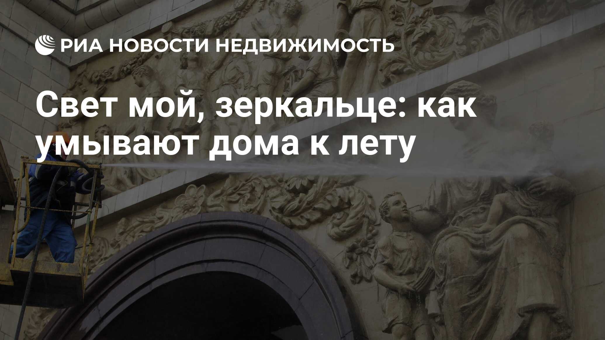 Свет мой, зеркальце: как умывают дома к лету - Недвижимость РИА Новости,  13.03.2019