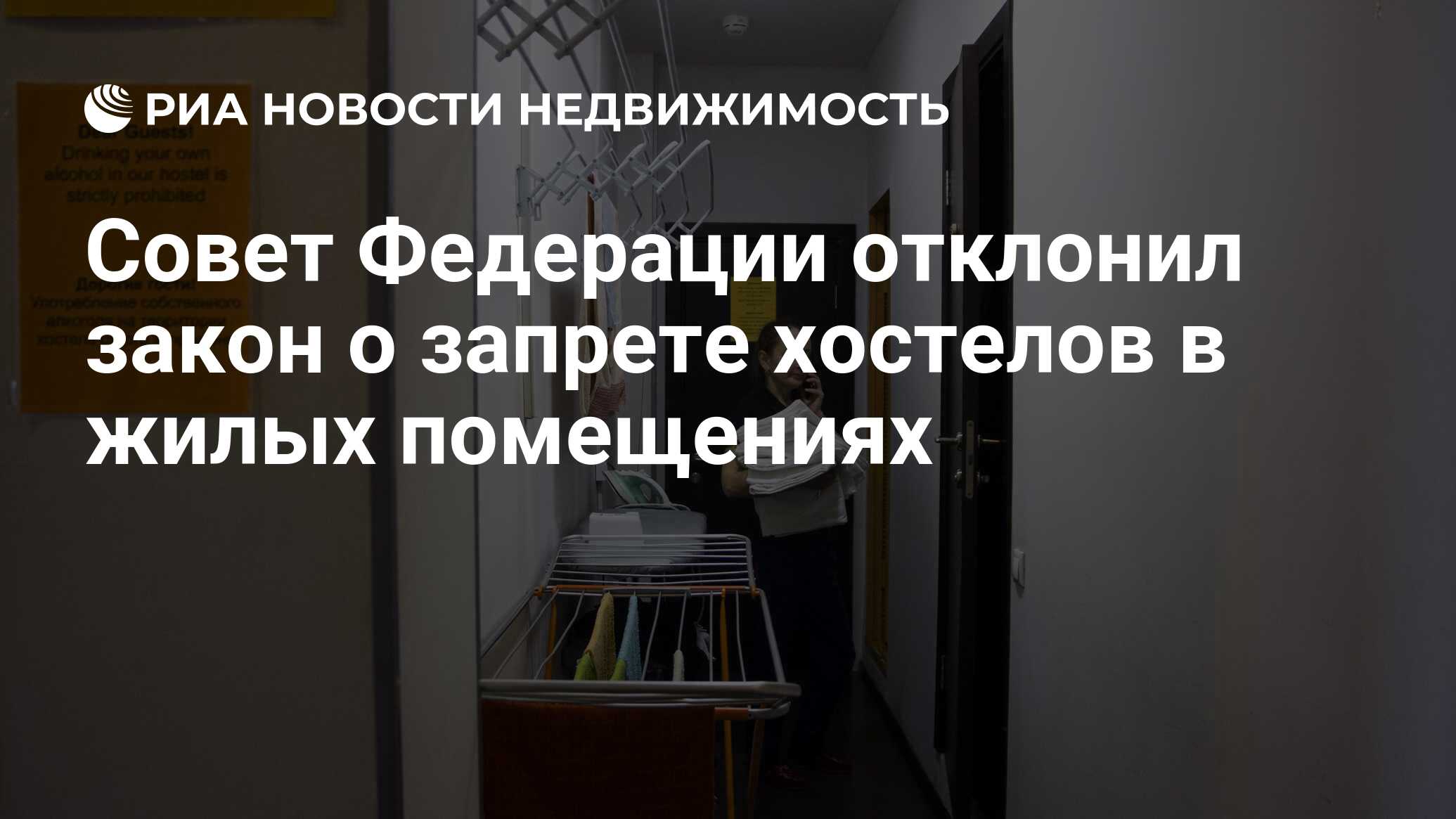 Совет Федерации отклонил закон о запрете хостелов в жилых помещениях -  Недвижимость РИА Новости, 13.03.2019