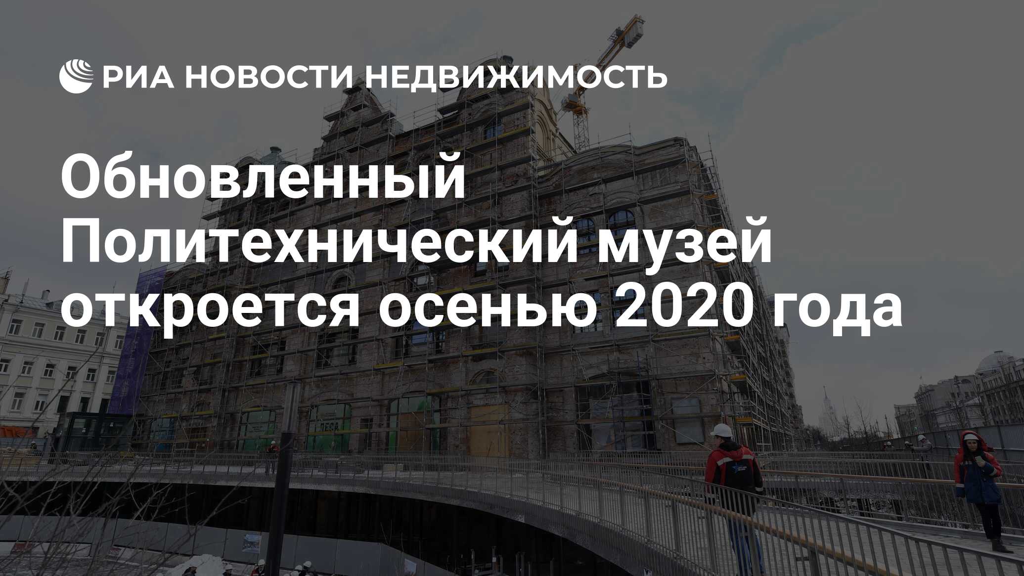 Обновленный Политехнический музей откроется осенью 2020 года - Недвижимость  РИА Новости, 13.03.2019