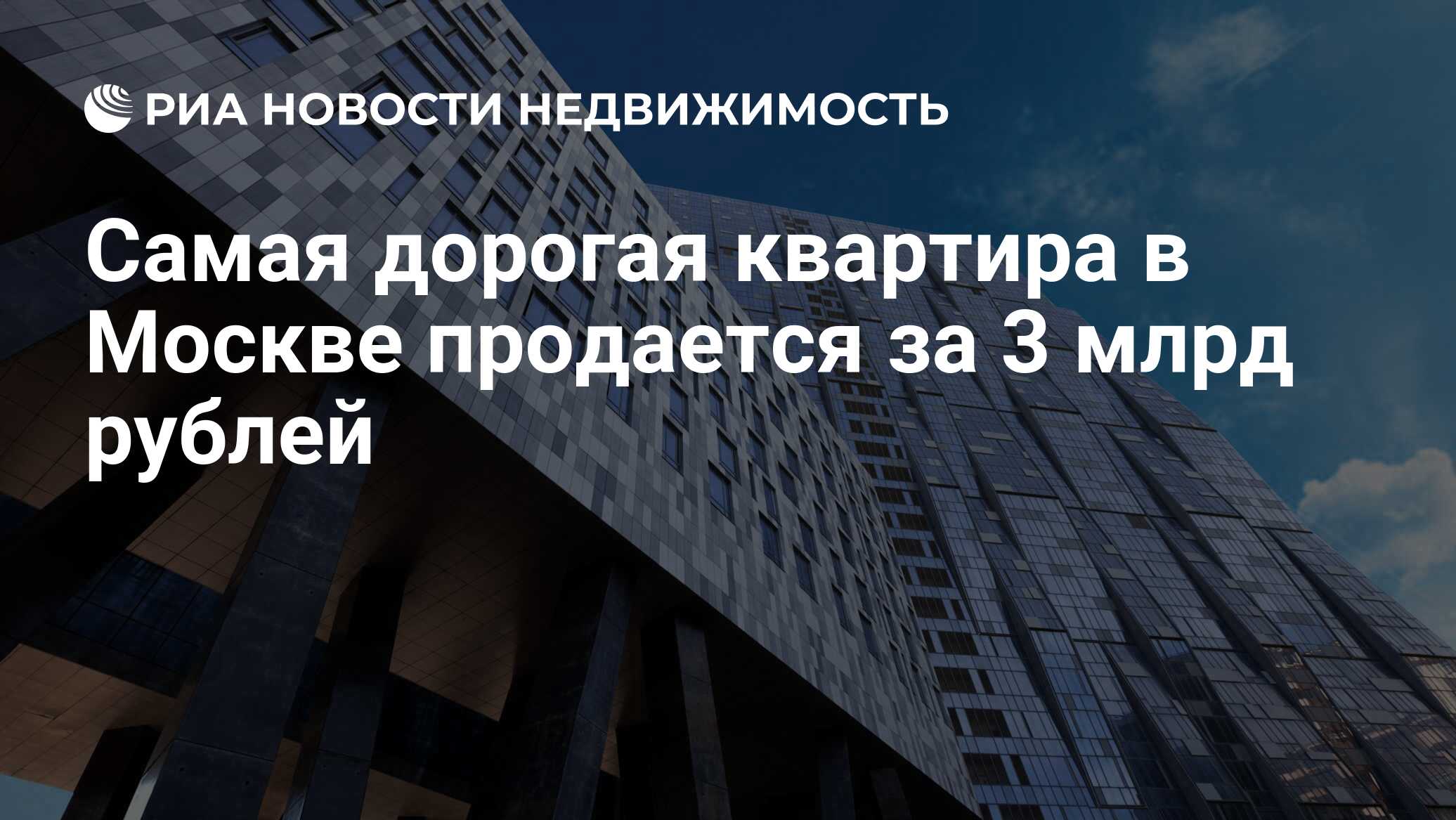 Самая дорогая квартира в Москве продается за 3 млрд рублей - Недвижимость  РИА Новости, 13.03.2019