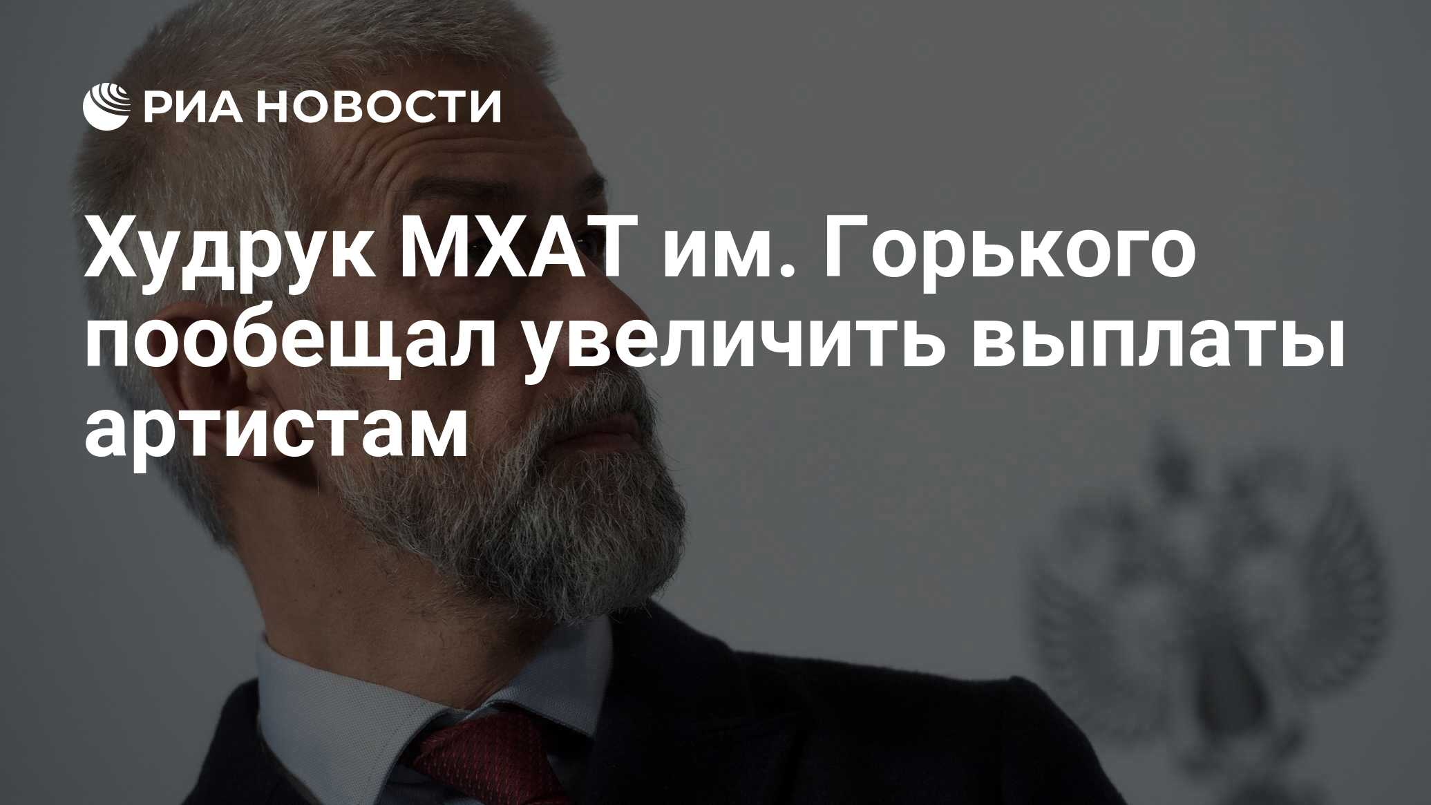 Выплаты артистам. Худрук МХАТ им Горького в настоящее время. Песков и Бояков.