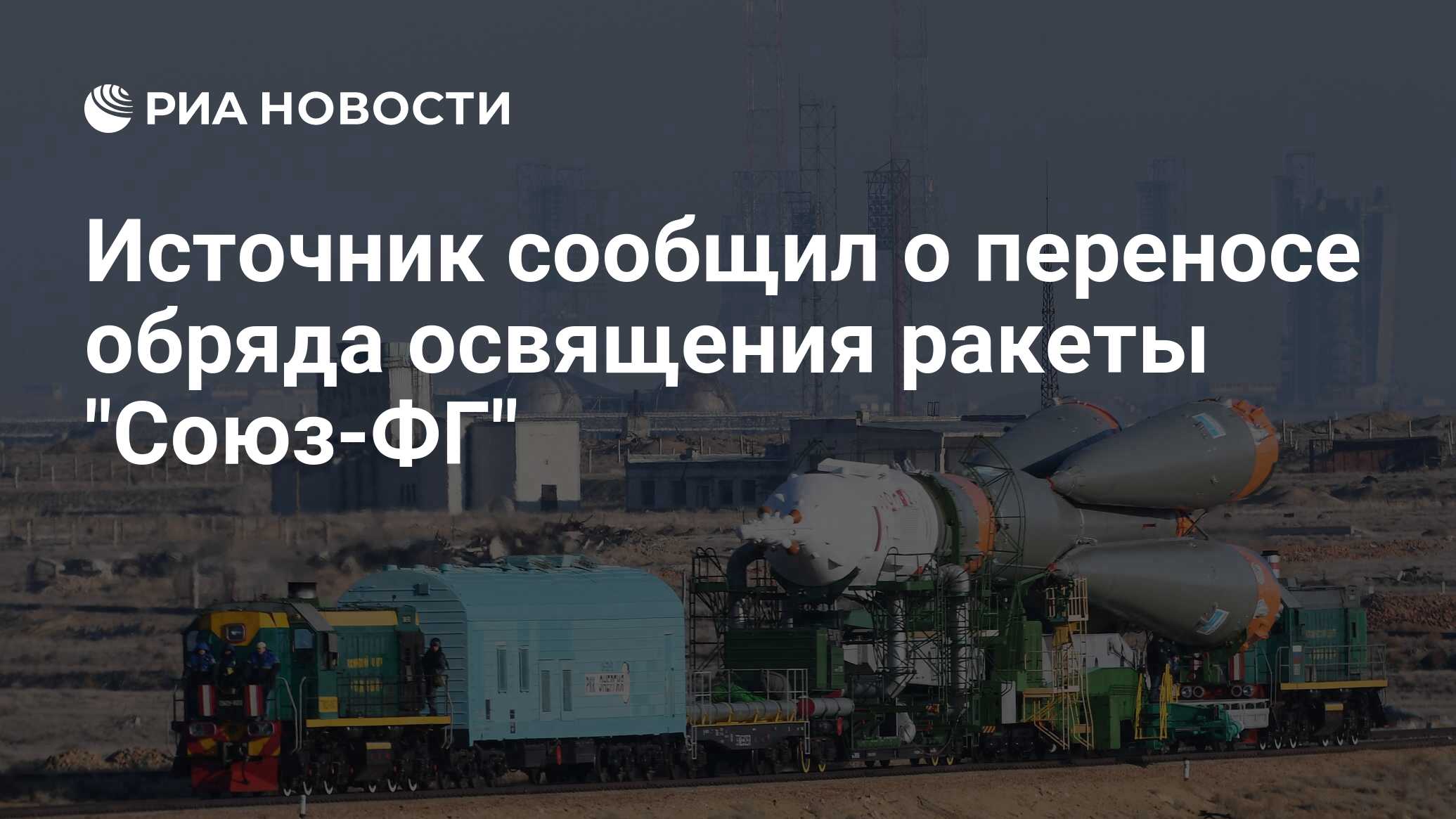 Освящение Ракеты Союз Фото 3 Октября 2025