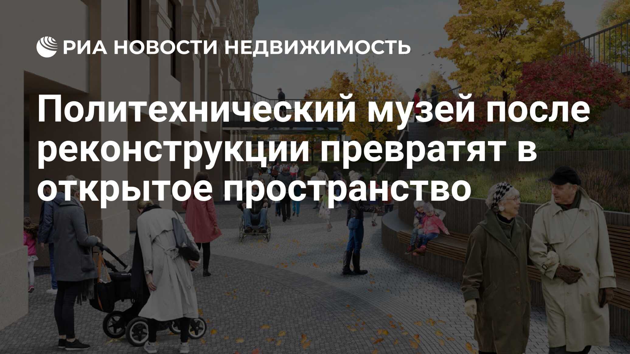 Политехнический музей после реконструкции превратят в открытое пространство  - Недвижимость РИА Новости, 13.03.2019