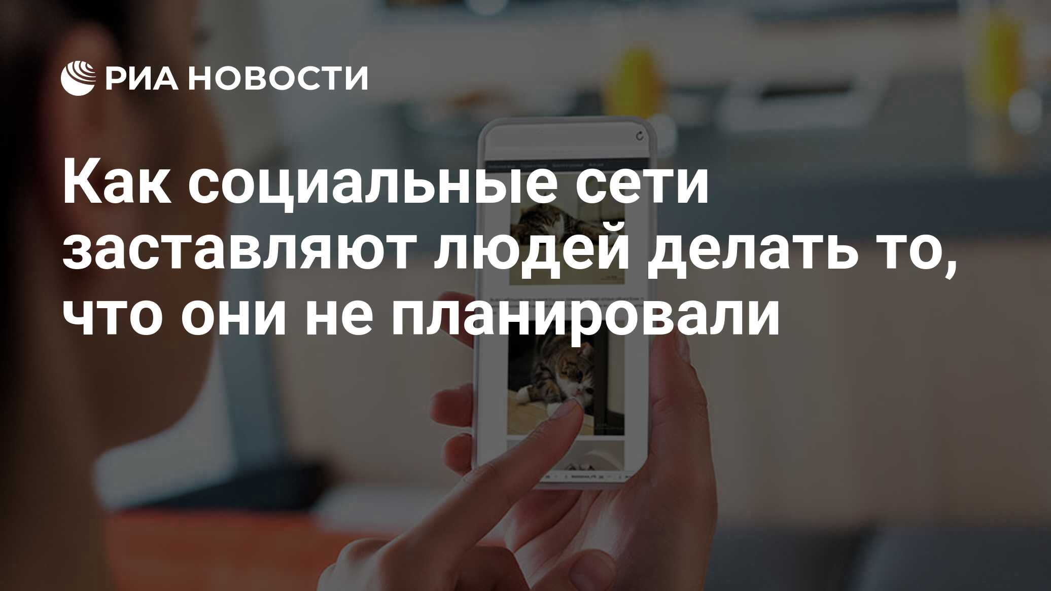 Как социальные сети заставляют людей делать то, что они не планировали -  РИА Новости, 14.03.2019