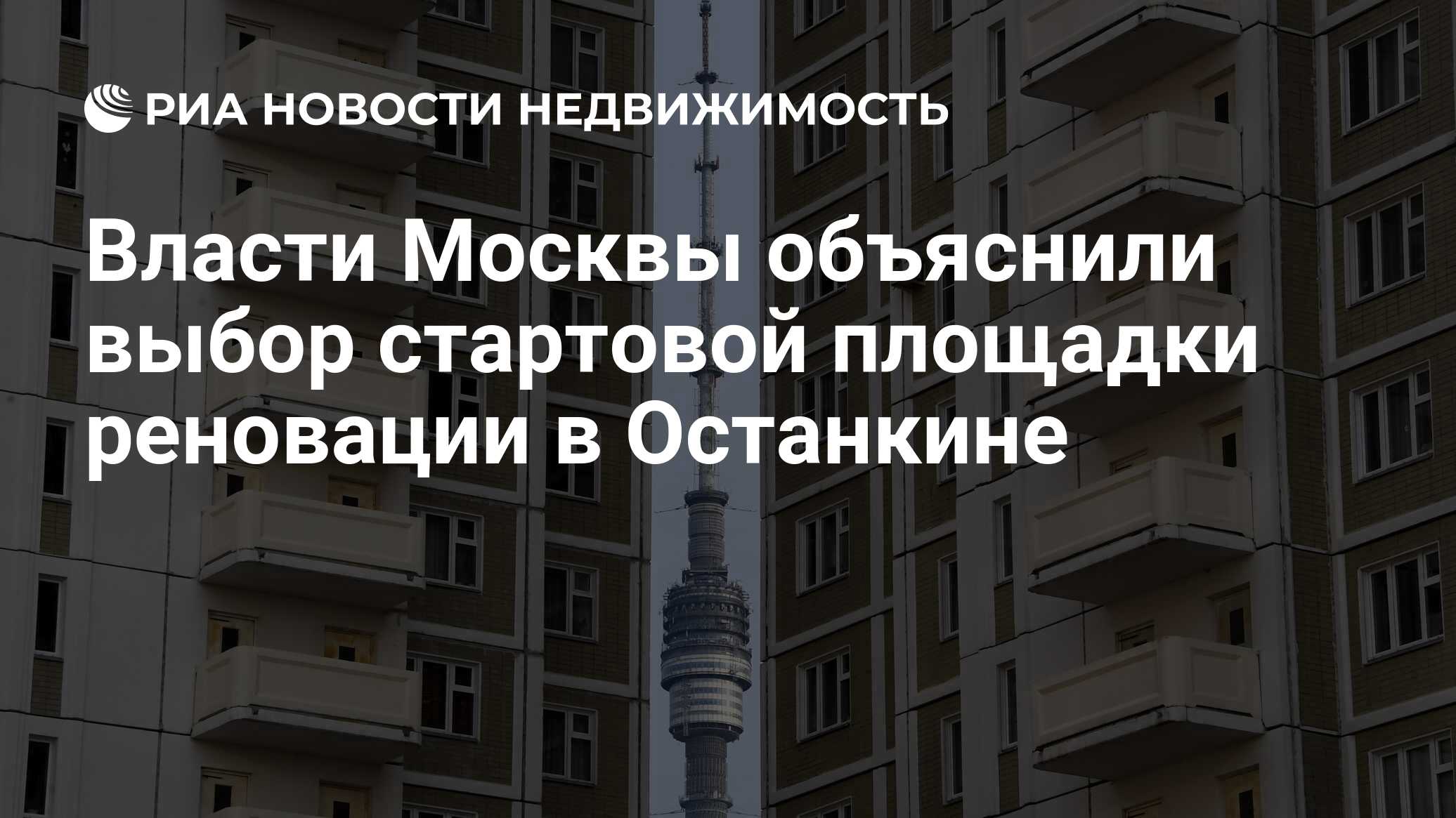 Власти Москвы объяснили выбор стартовой площадки реновации в Останкине -  Недвижимость РИА Новости, 13.03.2019